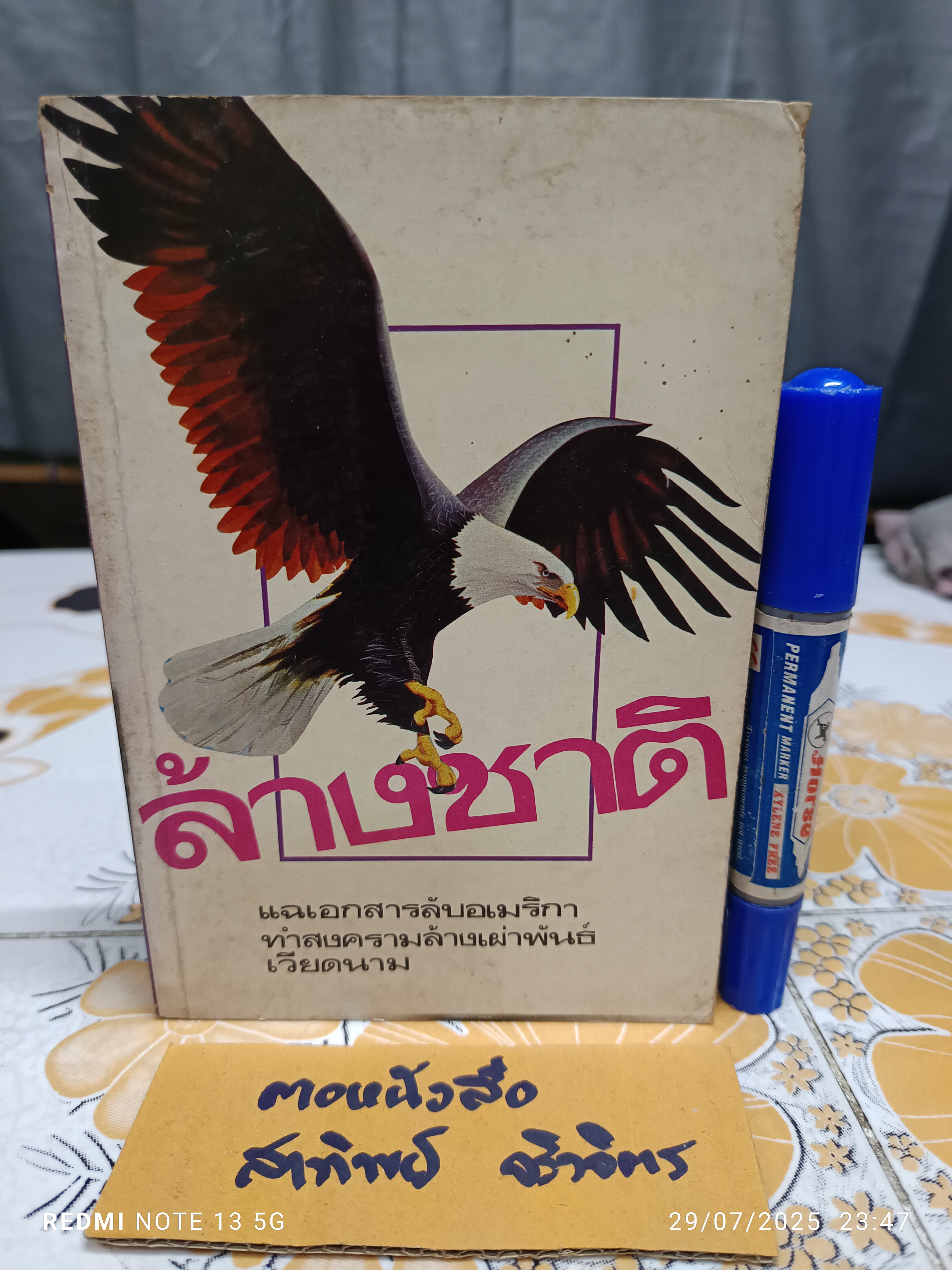 ล้างชาติ โดย คณะบรรณาธิการ สนพ.จิรวรรณนุสรณ์ ไม่ระบุปีที่พิมพ์