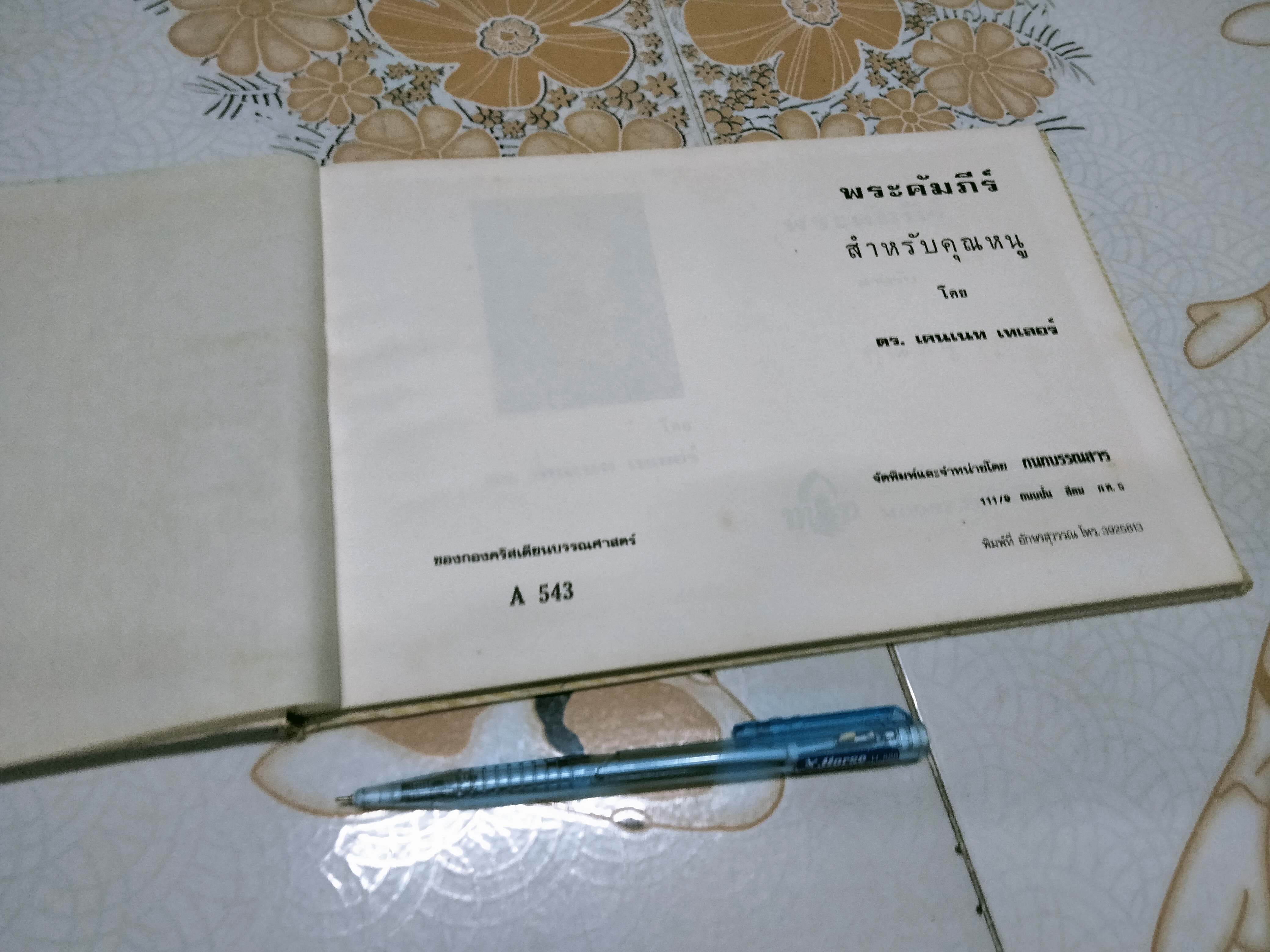 พระคัมภีร์สำหรับคุณหนู โดย ดร. เคนเนท เทเลอร์