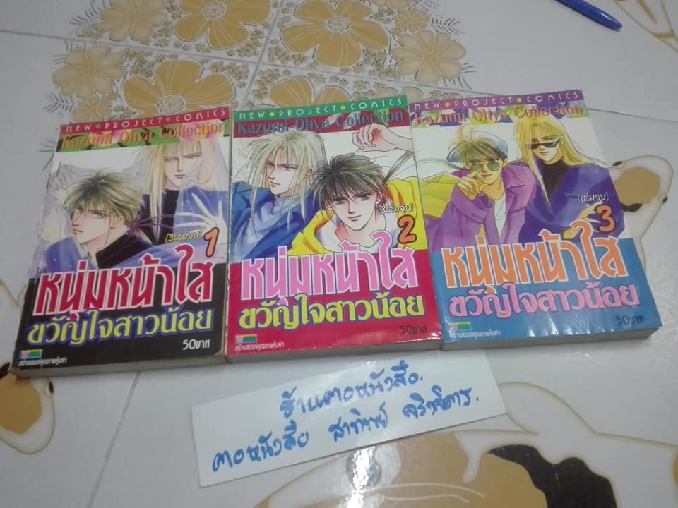 หนุ่มหน้าใส ขวัญใจสาวน้อย (3 เล่มจบ) - KAZUMI OHYA COLLECTION