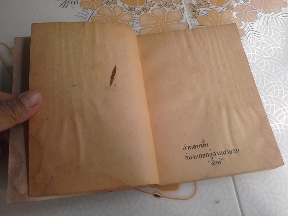 คำตอบนั้นล่องลอยอยู่ตามสายลม โดย สิเหร่ (หนังสือเคยโดนน้ำ มีเล่มพองเล็กน้อย) **สินค้าหมด**
