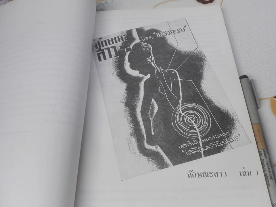 หนังสืออนุสรณ์ในการบรรจุศพ 'แสง เหตระกูล' (พ.ศ. 2458-2524) **สินค้าหมด**