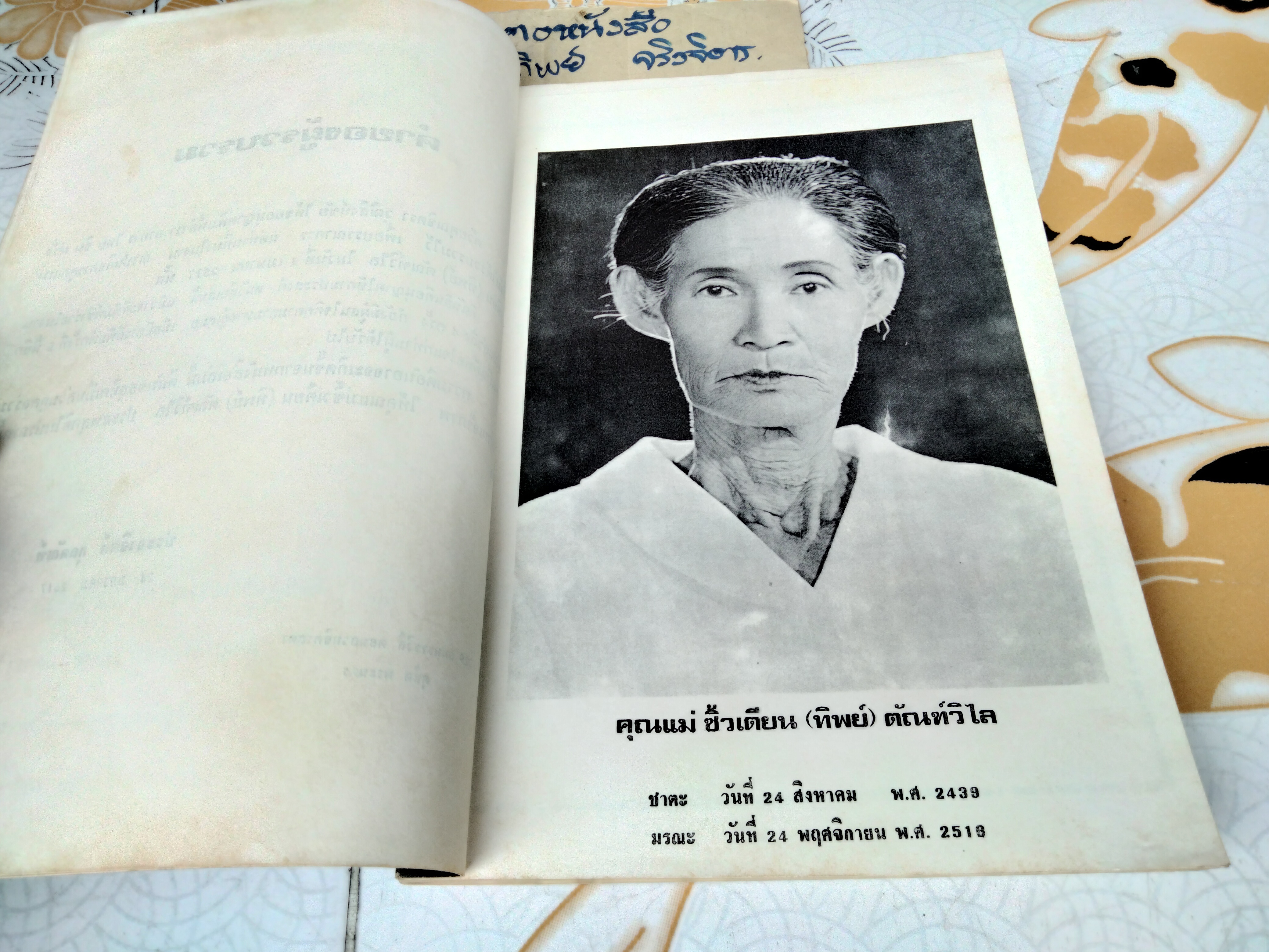 ตำราอาหารไทย จีน ฝรั่ง โดย ประจงจิตต์ กุลตัณฑ์ - พิมพ์เป็นอนุสรณ์งานฌาปนกิจศพ คุณแม่ซิ้วเตียน (ทิพย์) ตัณฑ์วิไล