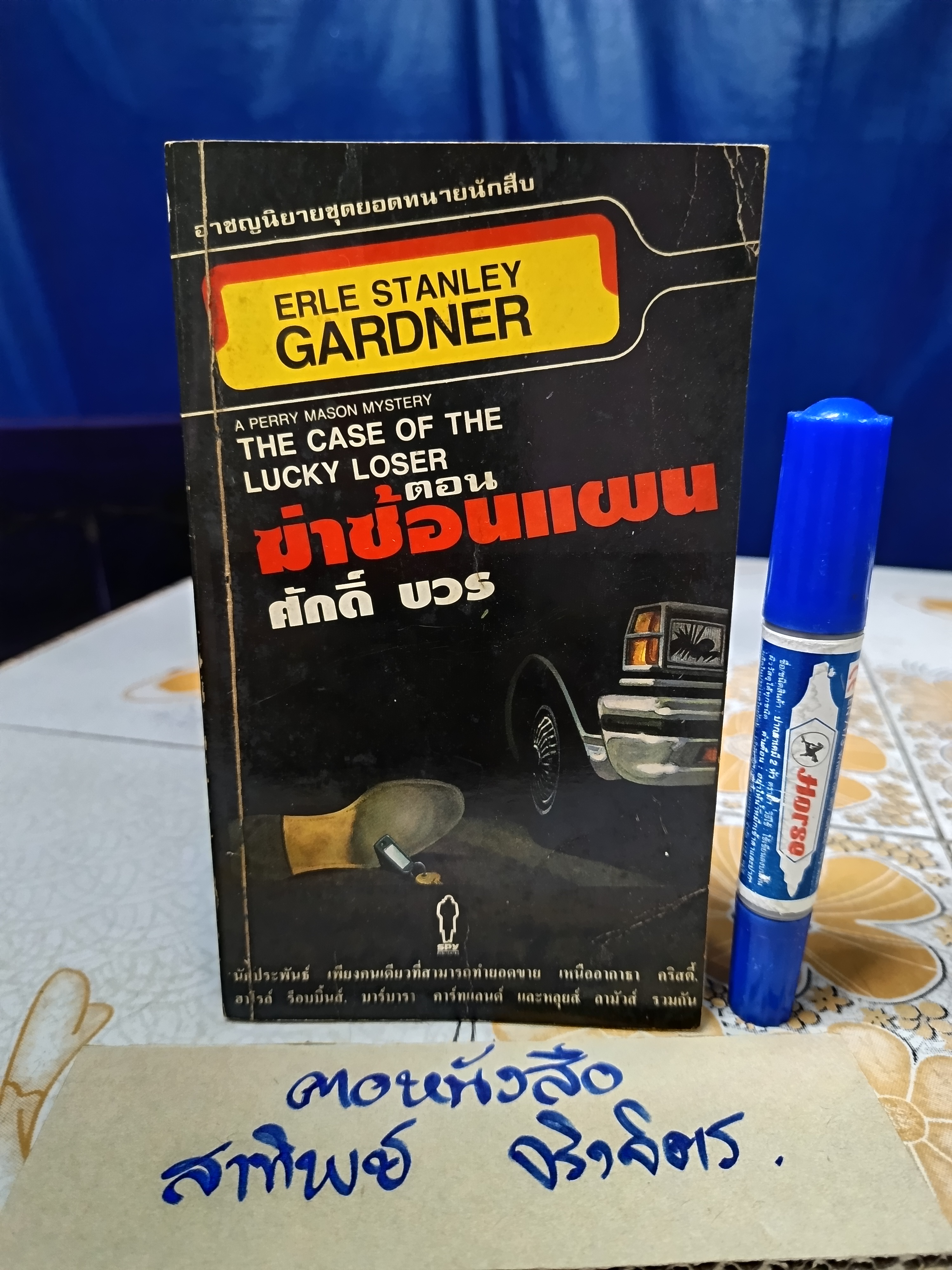 อาชญนิยายชุดยอดทนายนักสืบ ตอน ฆ่าซ้อนแผน (THE CASE OF THE LUCKY LOSER - A Perry Mason Mystery) ผลงานของ เอิร์ล สแตนลีย์ การ์ดเนอร์ (Erle Stanley Gardner)
