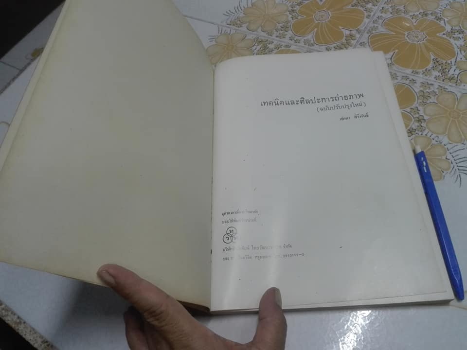 เทคนิคและศิลปะการถ่ายภาพ -อ. ศักดา ศิริพันธุ์ พิมพ์ครั้งที่ 2/2523 (ฉบับปรับปรุงใหม่) **สินค้าหมด**