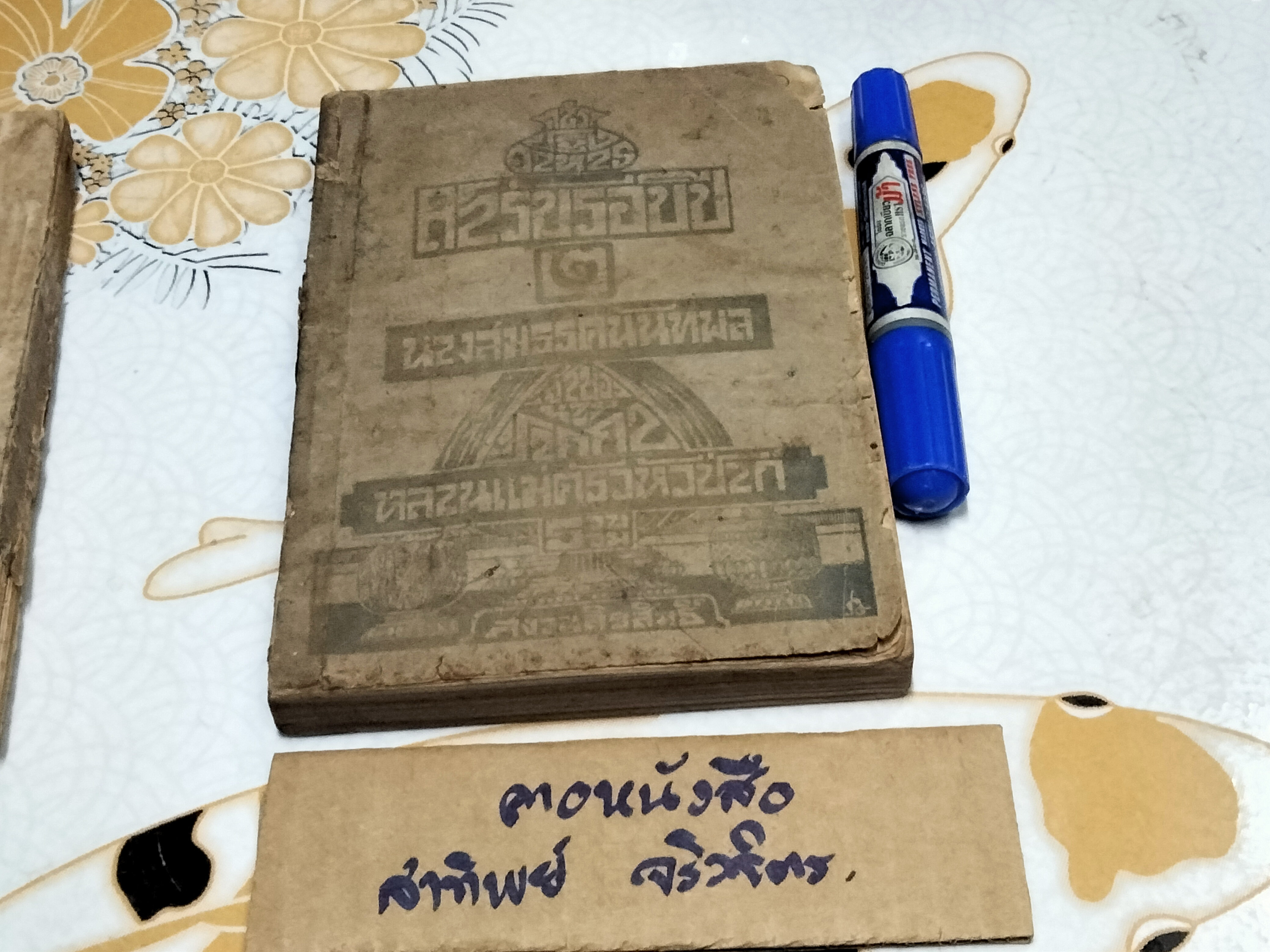 ตำราปรุงอาหาร สำรับรอบปี เล่ม 1 - 2 นางสมรรคนันทพล (จีบ บุนนาค) ...เจ้าของนามปากกา หลานแม่ครัวหัวป่าก์ รวบรวม (พิมพ์ พ.ศ. 2476-2482) **สินค้าหมด**