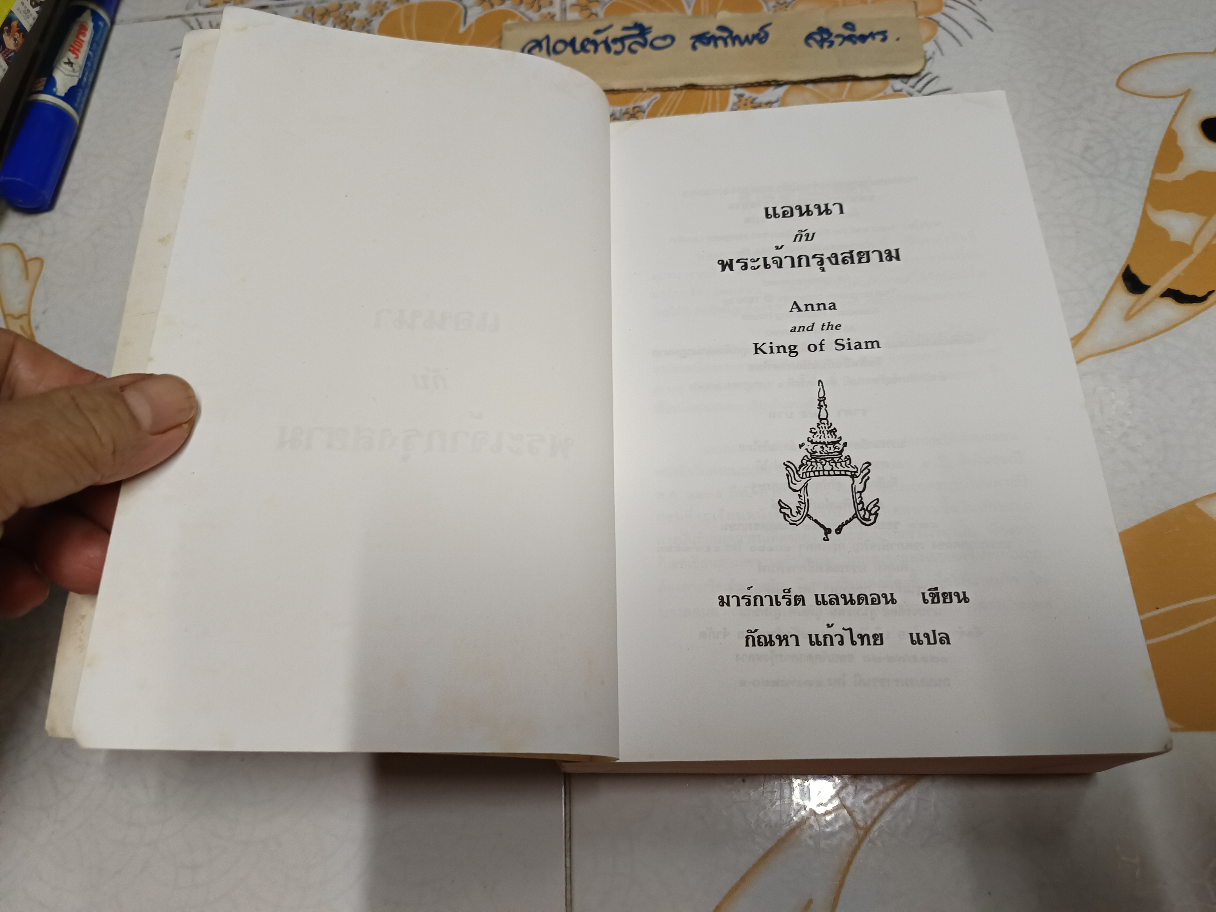 แอนนากับพระเจ้ากรุงสยาม (Anna and The King of Siam) ผลงานของ มาการ์เร็ต แลนดอน / แปลโดย กัณหา แก้วไทย **สินค้าหมด**
