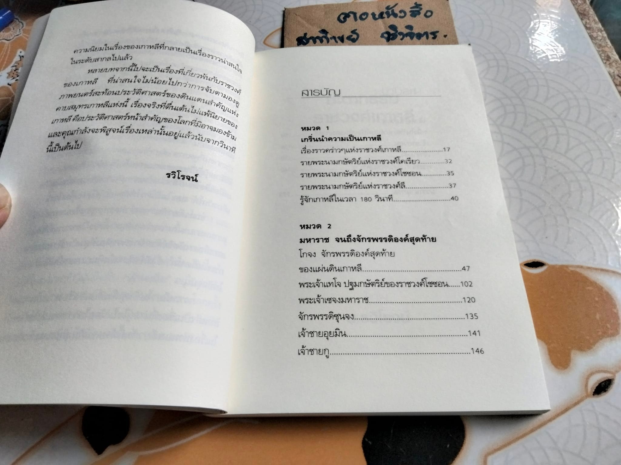 ชะตากรรมราชวงศ์เกาหลี โดย อ.รวิโรจน์ **สินค้าหมด**