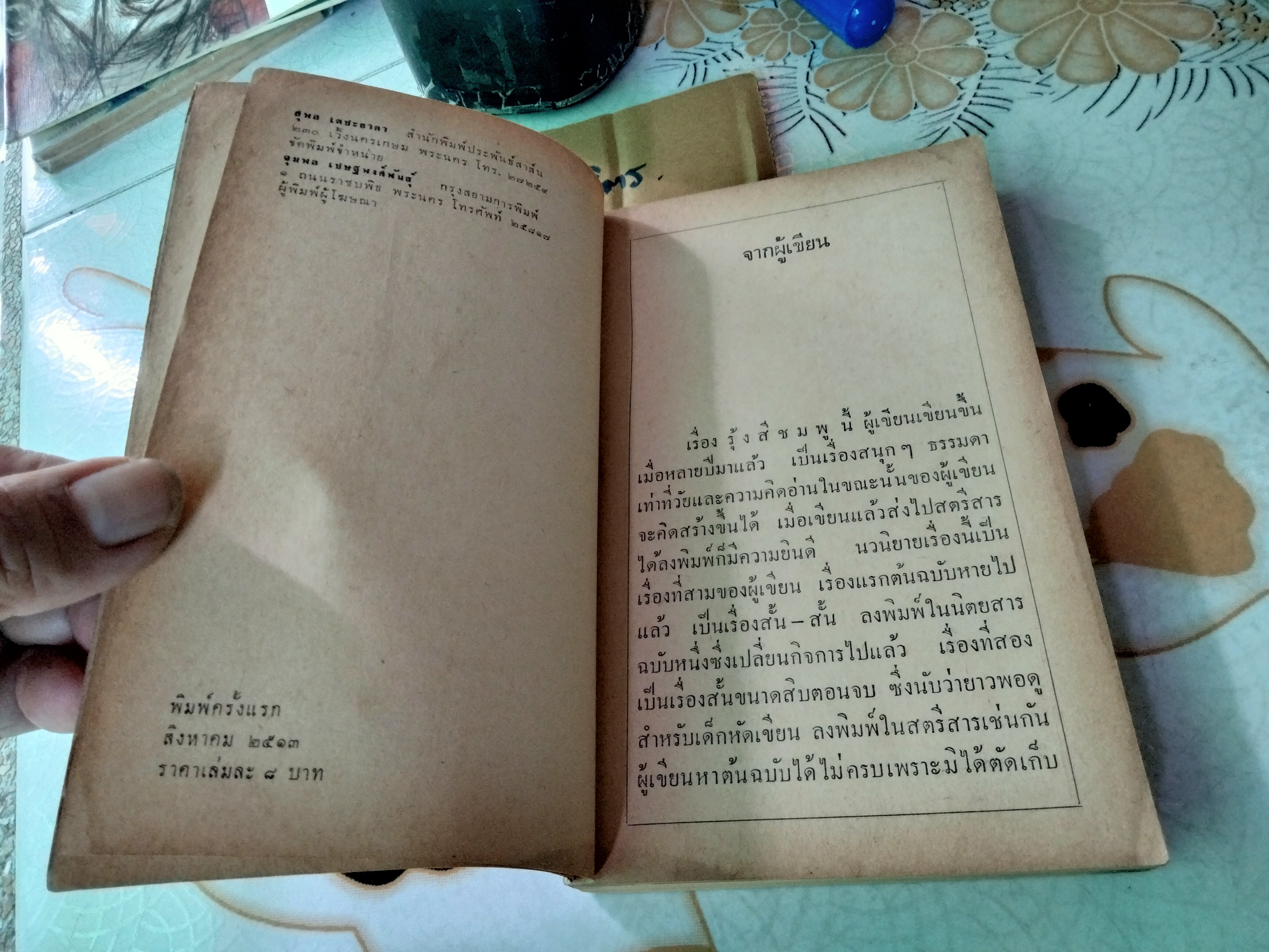 รุ้งสีชมพู (เล่มเดียวจบ) โดย โบตั๋น พิมพ์ครั้งแรก พ.ศ 2513 สนพ. ประพันธ์สาส์น