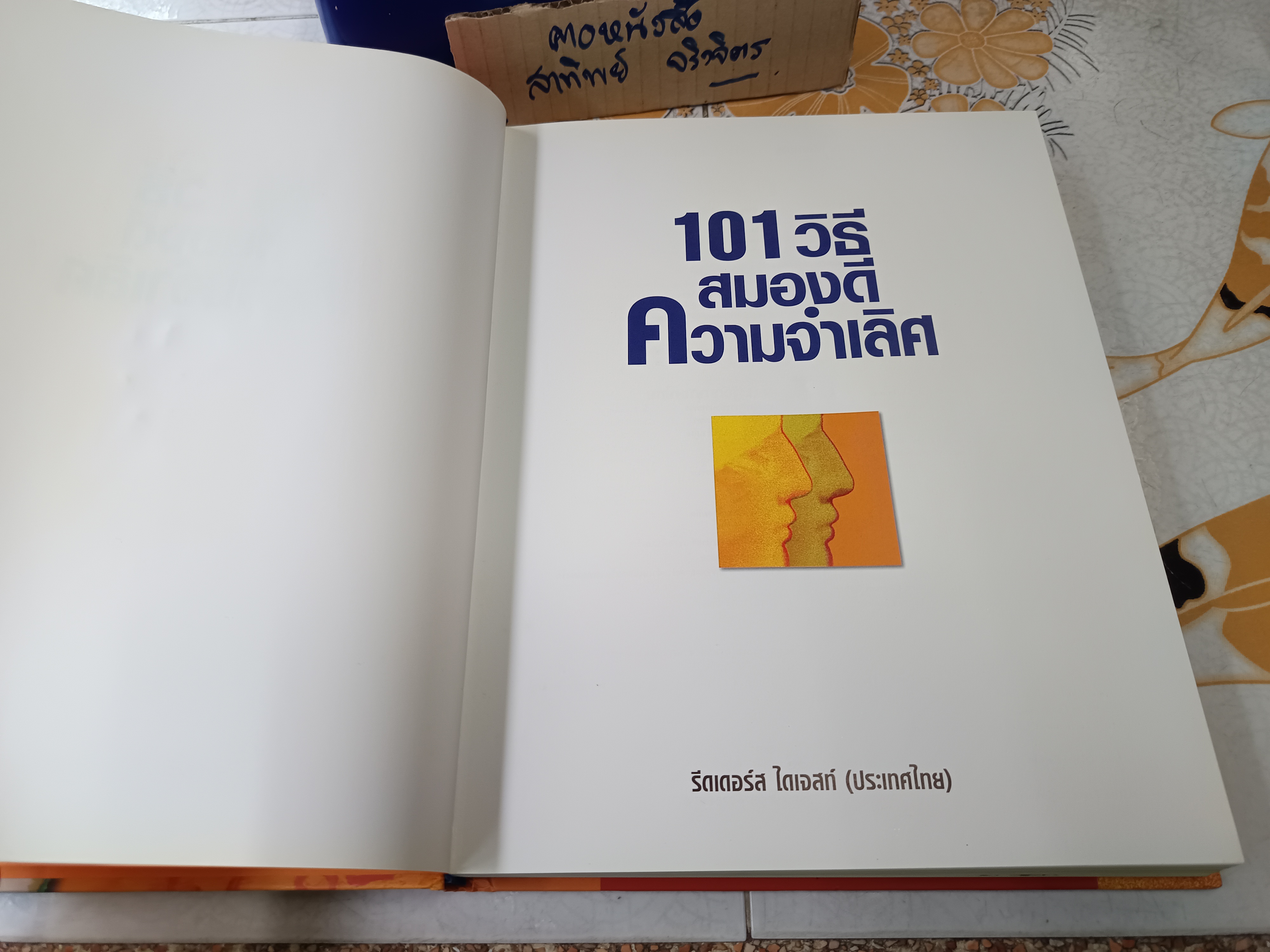 101 วิธีสมองดี ความจำเลิศ ของ รีดเดอร์ส ไดเจสท์