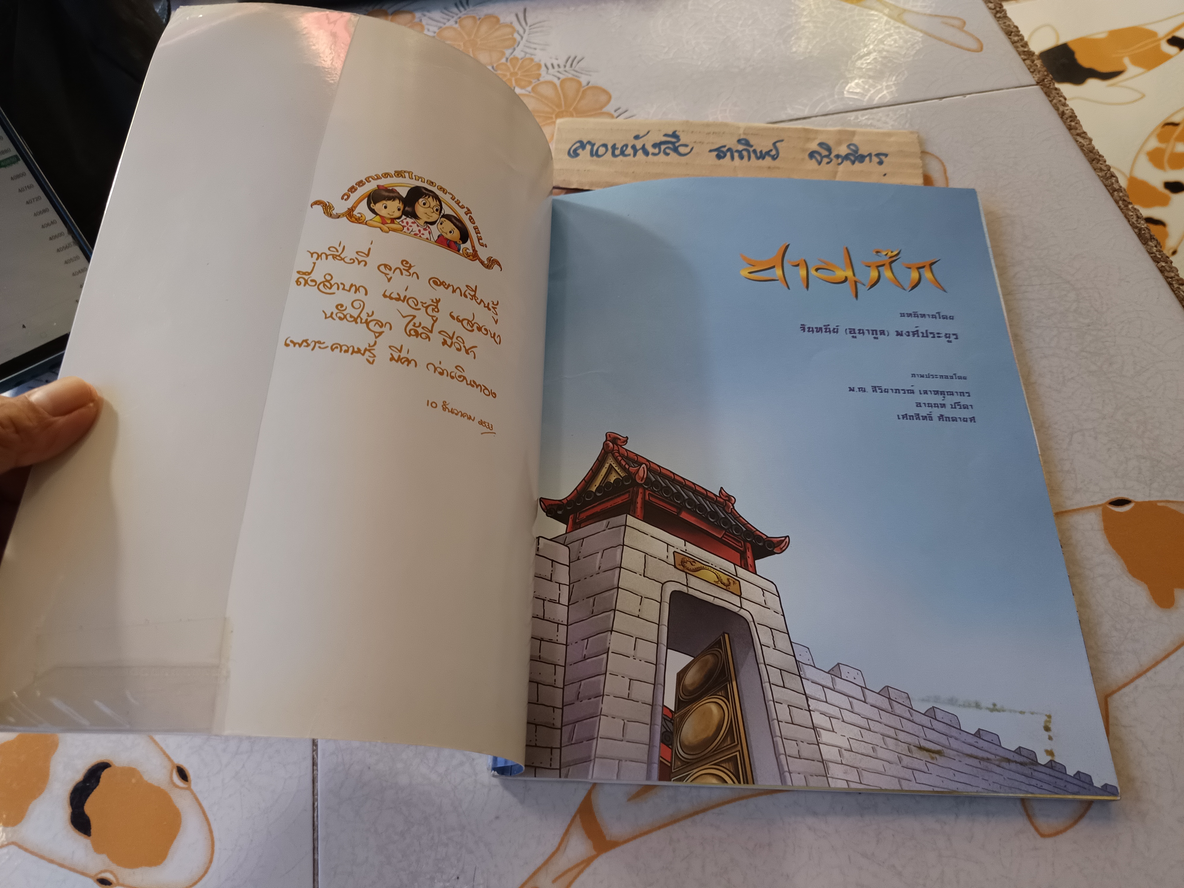 สามก๊ก - หนังสือชุดวรรณคดีไทยตามใจแม่ บทนิทานโดย จันทนีย์ (อูนากูล) พงศ์ประยูร
