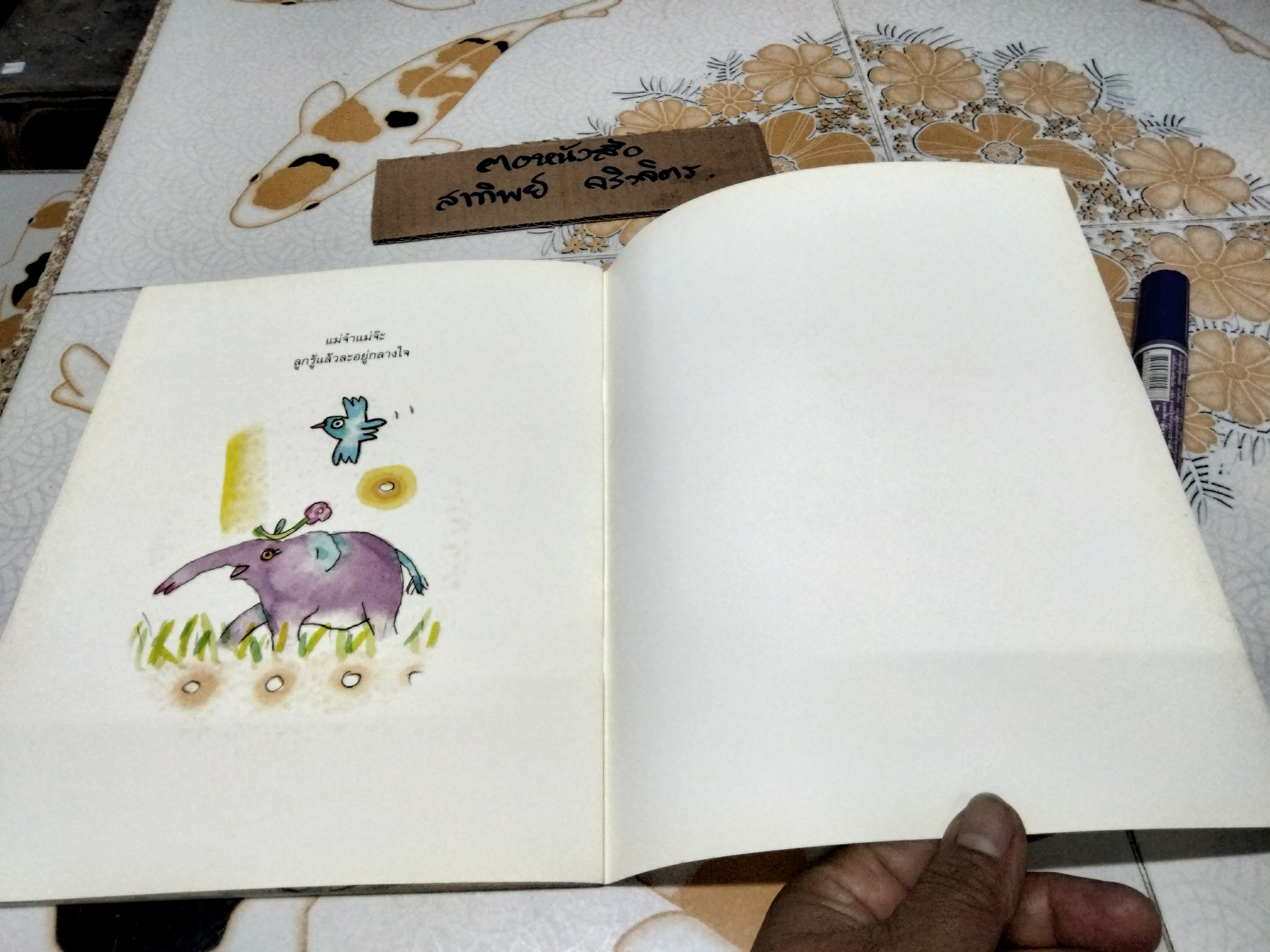 แม่จ๋าช่วยลูกด้วย - เกริก ยุ้นพันธ์ หนังสือสร้างสรรค์สำหรับเด็ก **สินค้าหมด**