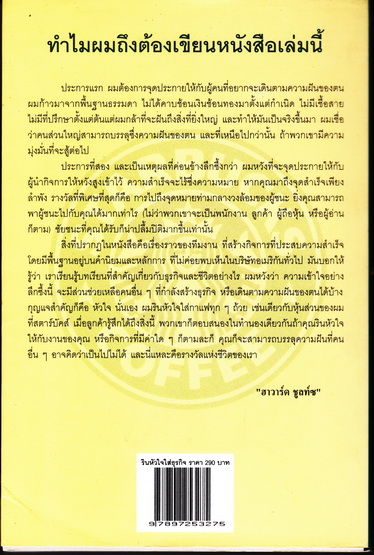 รินหัวใจใส่ธุรกิจ สตาร์บัคส์ : กาแฟบันลือโลก เขียนโดย ฮาวาร์ด ชูลท์ซ และโดริ โจนส์ ยัง / สายฟ้า พลวายุ ..แปล (หนังสือมีรอยโดนน้ำ ตัวเล่มพองเล็กน้อย) **สินค้าหมด**