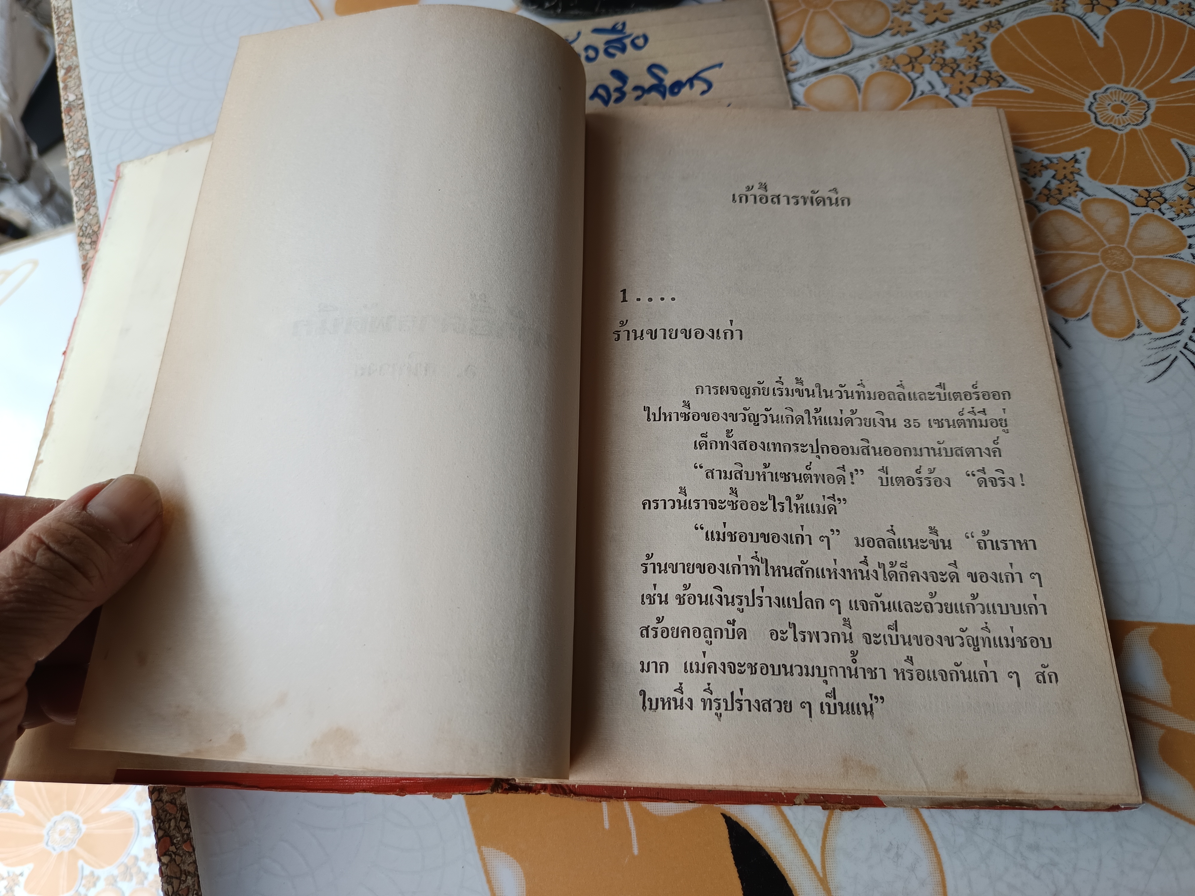 เก้าอี้สารพัดนึก อ.สนิทวงศ์ แปล (ใบหุ้มปก ซ่อมเสริมด้วยกระดาษ) พิมพ์ปีพ.ศ 2521 **สินค้าหมด**