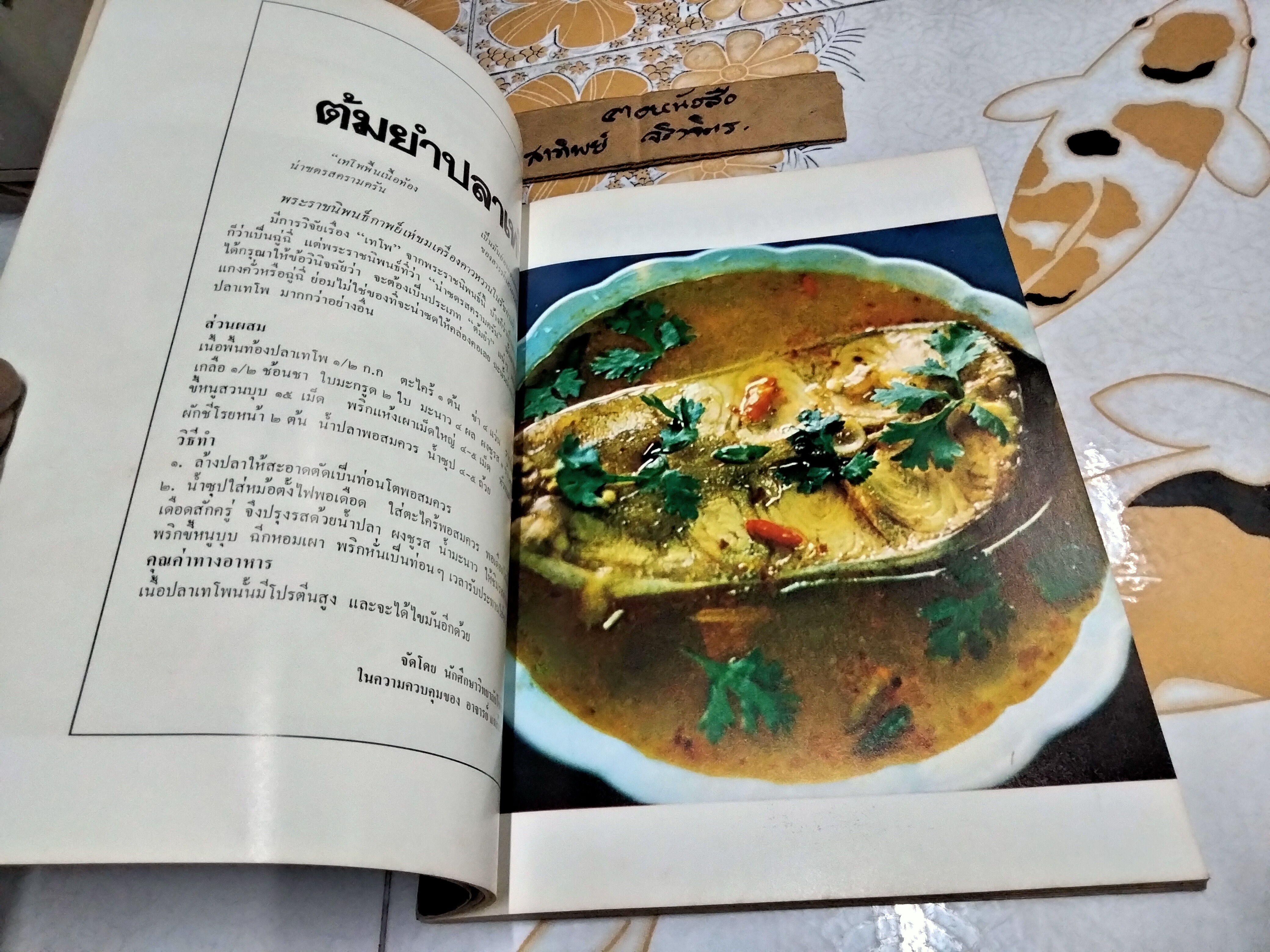 อาหารในวรรณคดี พิมพ์เป็นที่ระลึกในงานพระราชทานเพลิงศพ รองอำมาตย์โท ขุนพิจิตรคุรุการ (ประยงค์ สุรสิงห์) **สินค้าหมด**