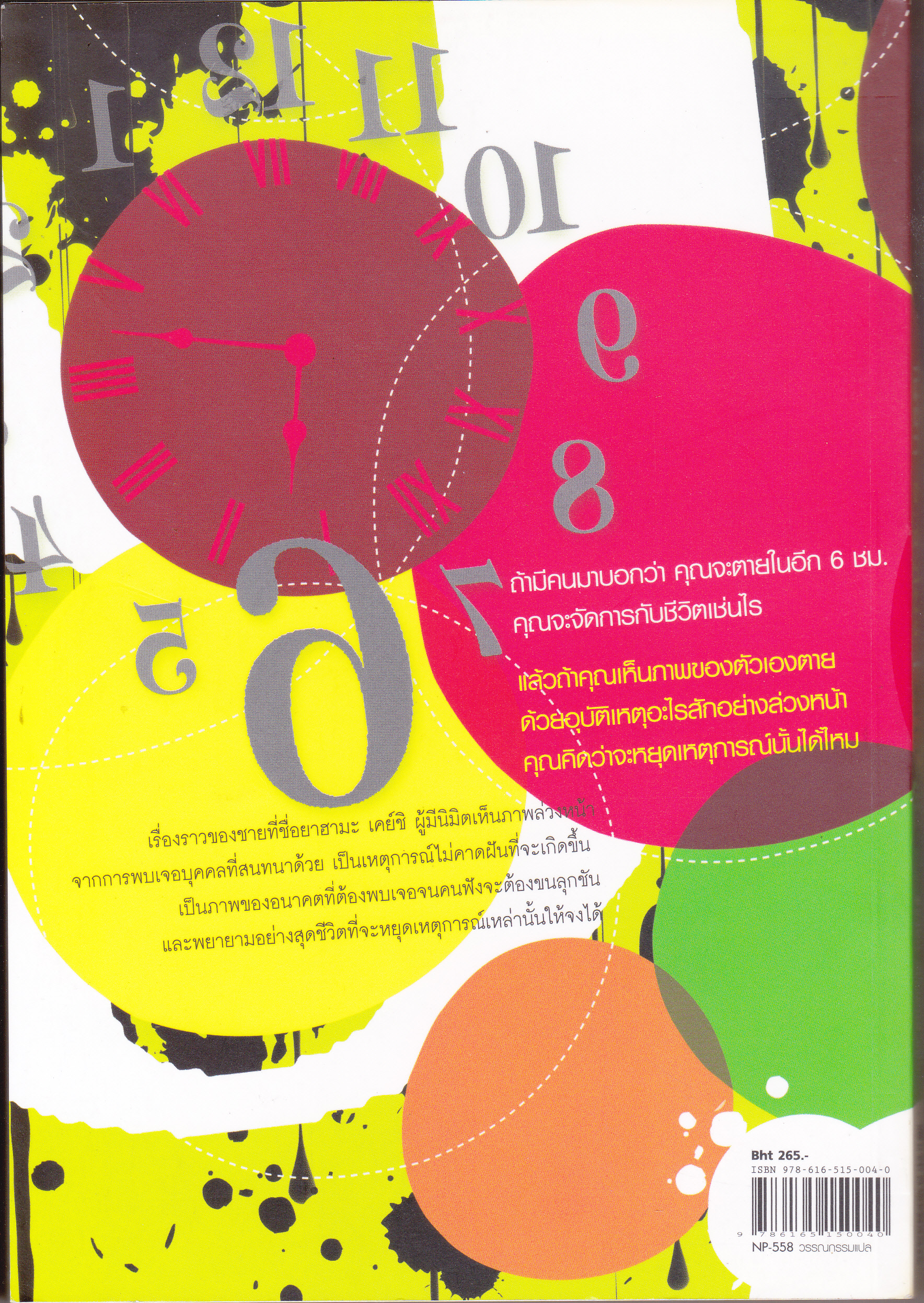 คุณจะตายในอีก 6 ชั่วโมง โดย KAZUAKI TAKANO -: พีรวัธน์ เสาวคนธ์ แปล **สินค้าหมด**