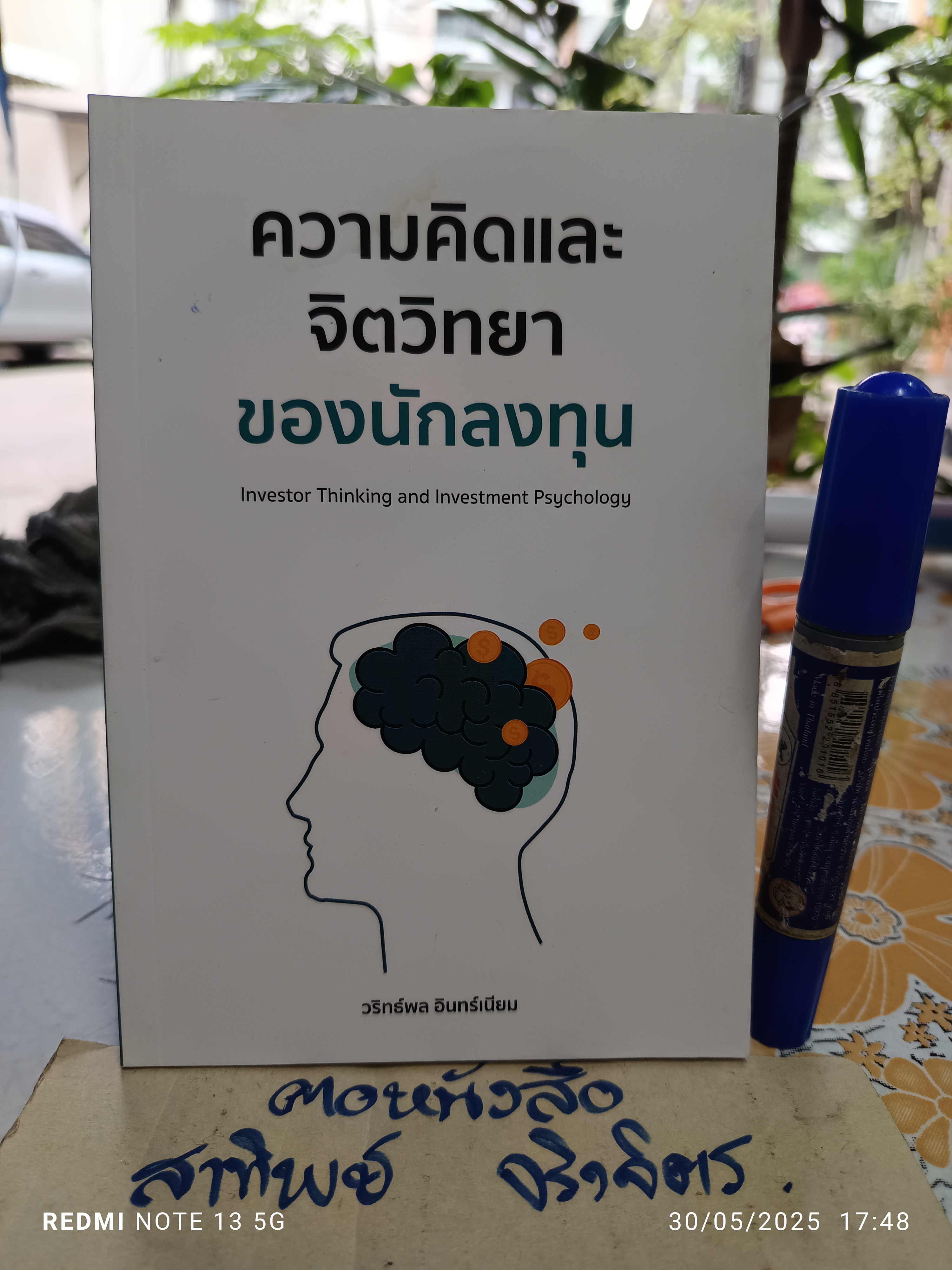 ความคิดและจิตวิทยาของนักลงทุน : Investor Thinking and Investment Psychology วริทธ์พล อินทร์เนียม เขียน **สินค้าหมด**