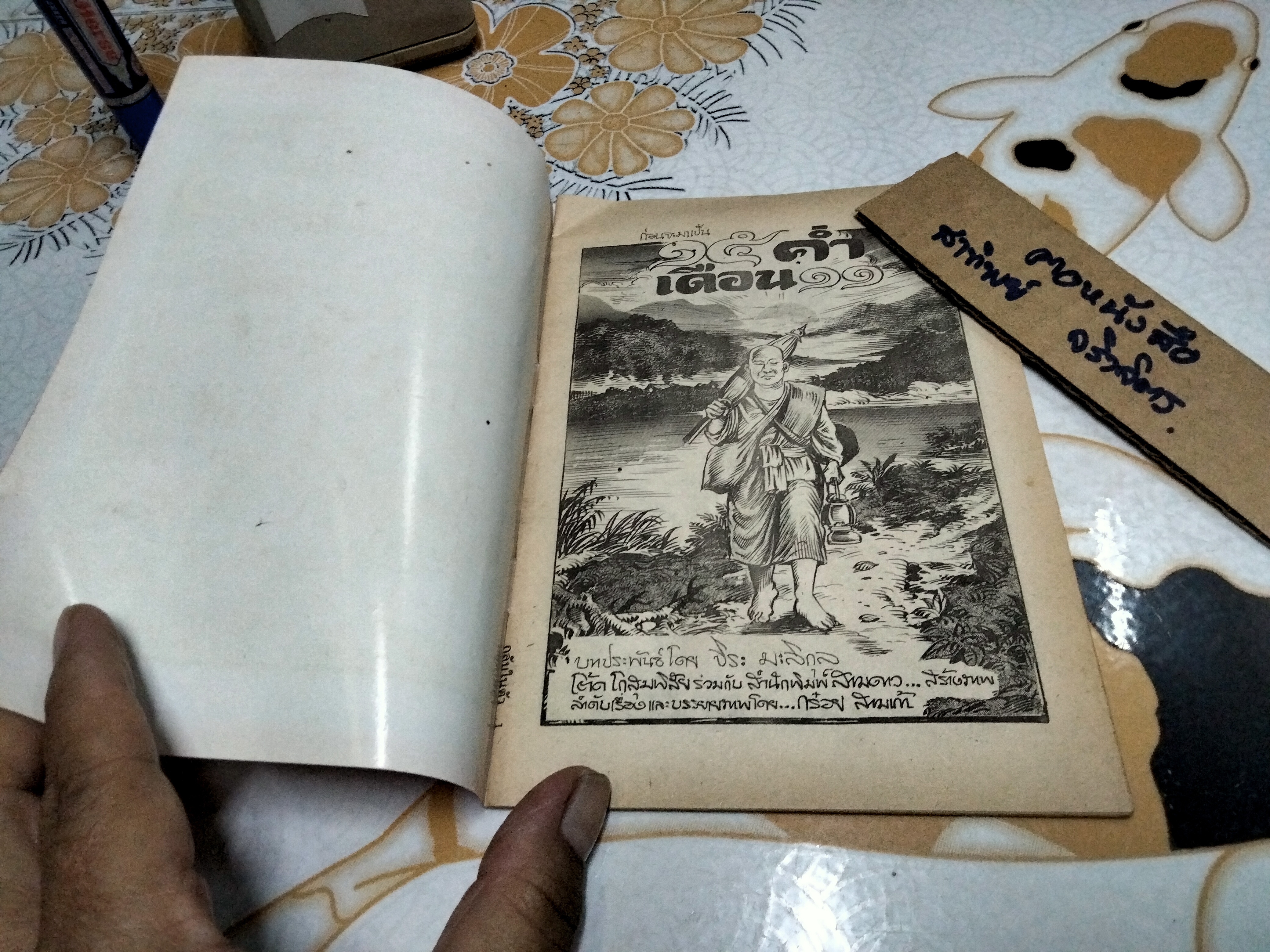 ก่อนจะมาเป็น 15 ค่ำเดือน 11 นิยายภาพโดย โต๊ด โกสุมพิสัย **สินค้าหมด**