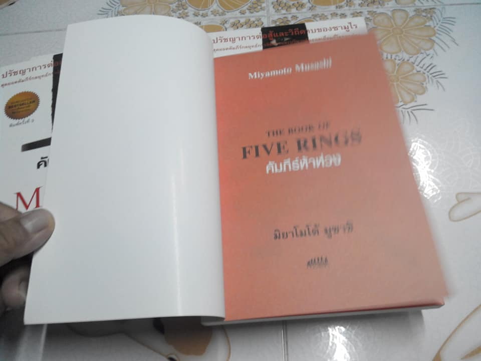 คัมภีร์ห้าห่วง - The Book of Five Rings โดย มิยาโมโต้ มูซาชิ , ศุภิกา กุญชร ณ อยุธยา แปล **สินค้าหมด**