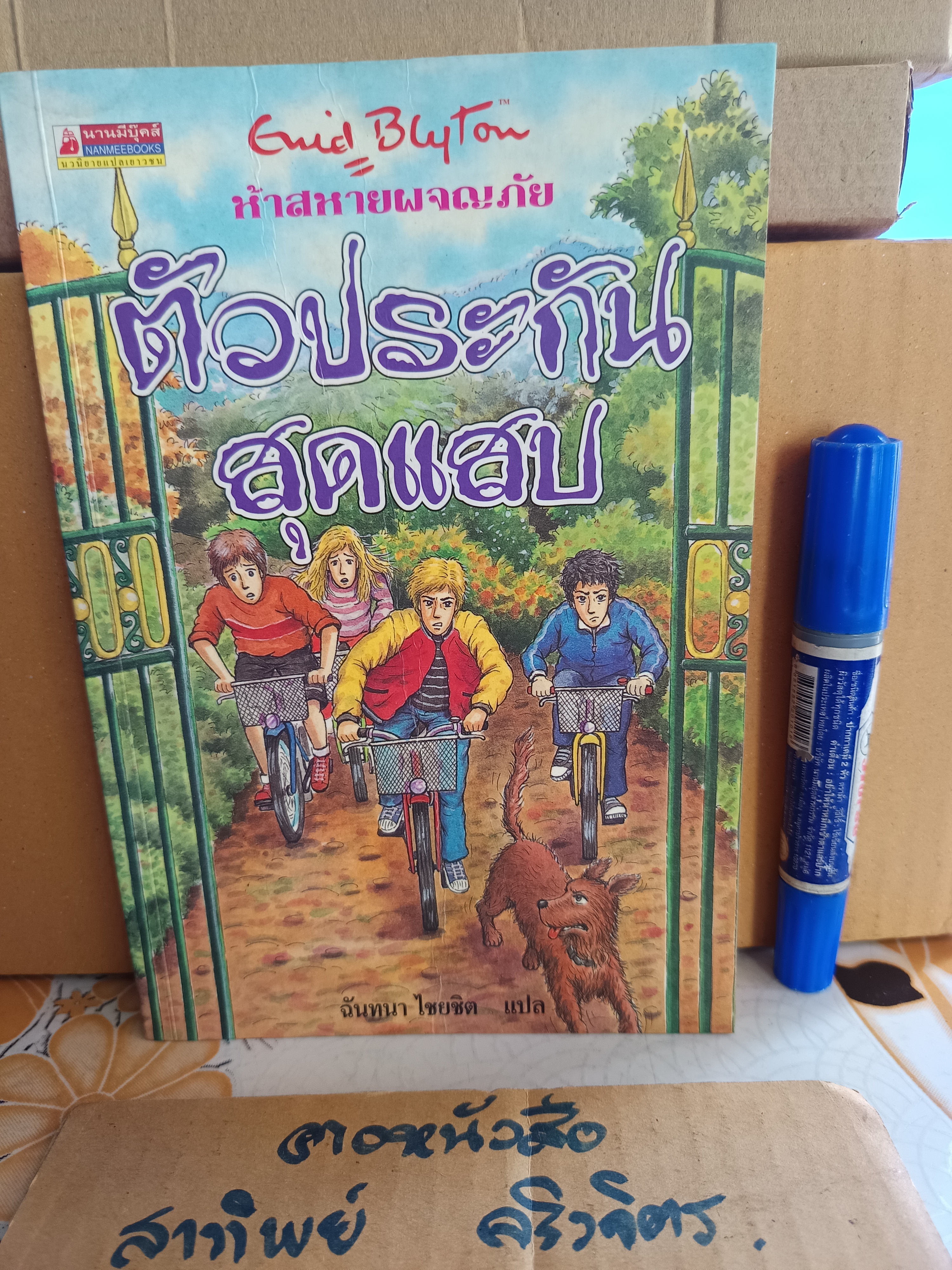 ตัวประกันสุดแสบ / ห้าสหายผจญภัย เล่ม 8 (ปกเก่า) - วรรณกรรมเยาวชนแนวผจญภัย ผลงานของอีนิด ไบลตัน