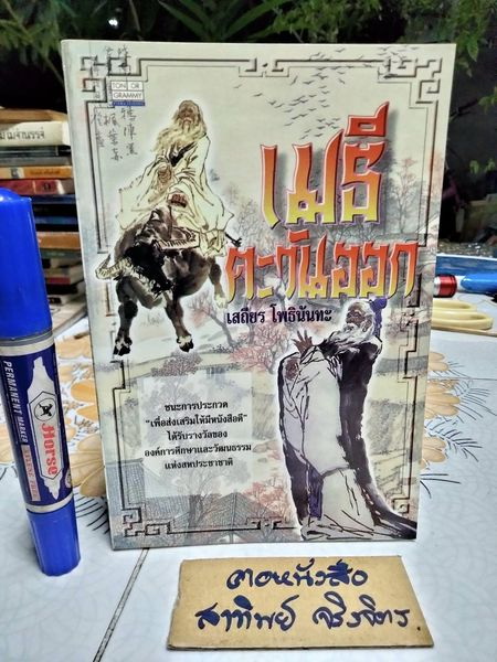 เมธีตะวันออก โดย เสถียร โพธินันทะ พิมพ์ครั้งที่ 6/2539 **สินค้าหมด**