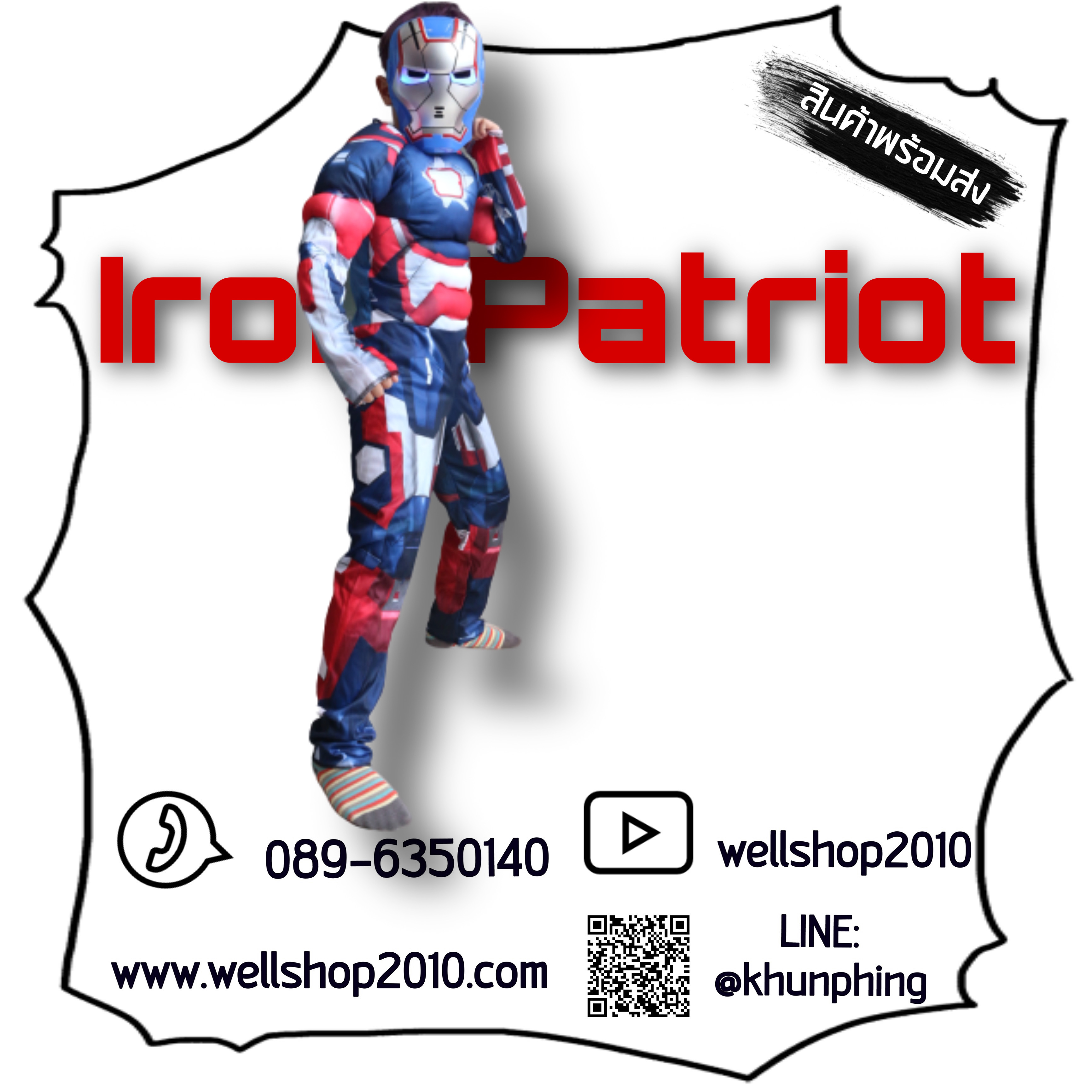 ชุดไอรอนแพทริออท Iron Patriot