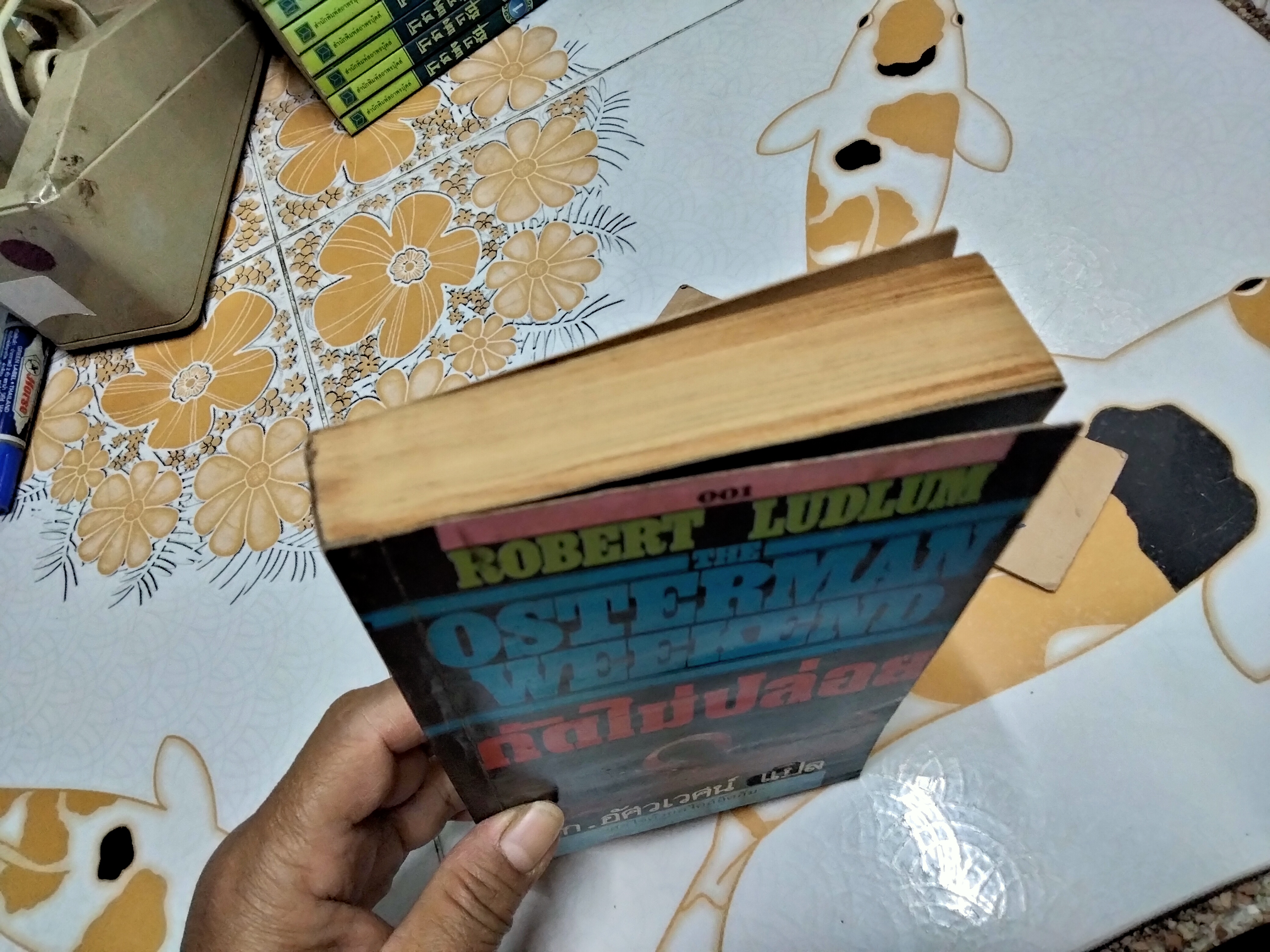 กัดไม่ปล่อย (The Osterman Weekend) Robert Ludlum เขียน ก.อัศเวศน์ แปล **หนังสือมีคราบน้ำ (สินค้าหมด)