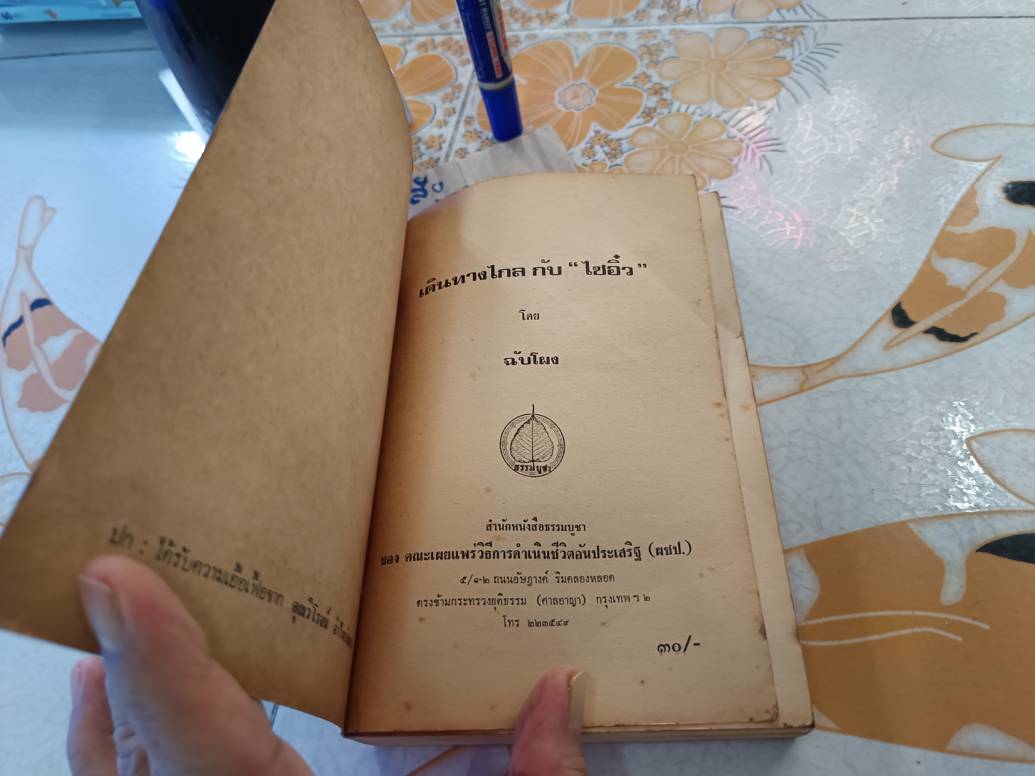 เดินทางไกล กับ ไซอิ๋ว โดย ฉับโผง พ.ศ.2518