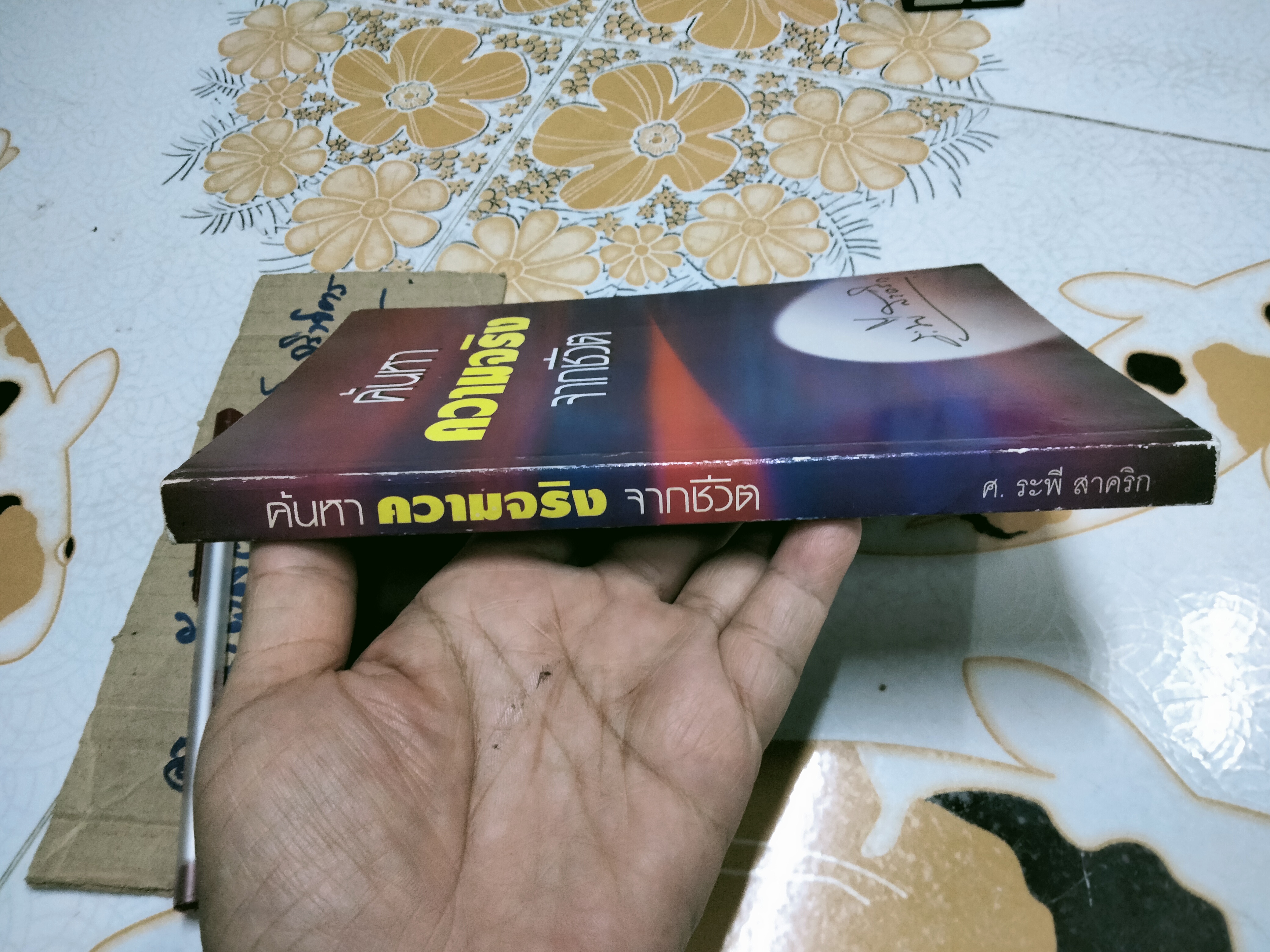 ค้นหาความจริงจากชีวิต โดยระพี สาคริก (หนังสือมีคราบน้ำ) *สินค้าหมด**