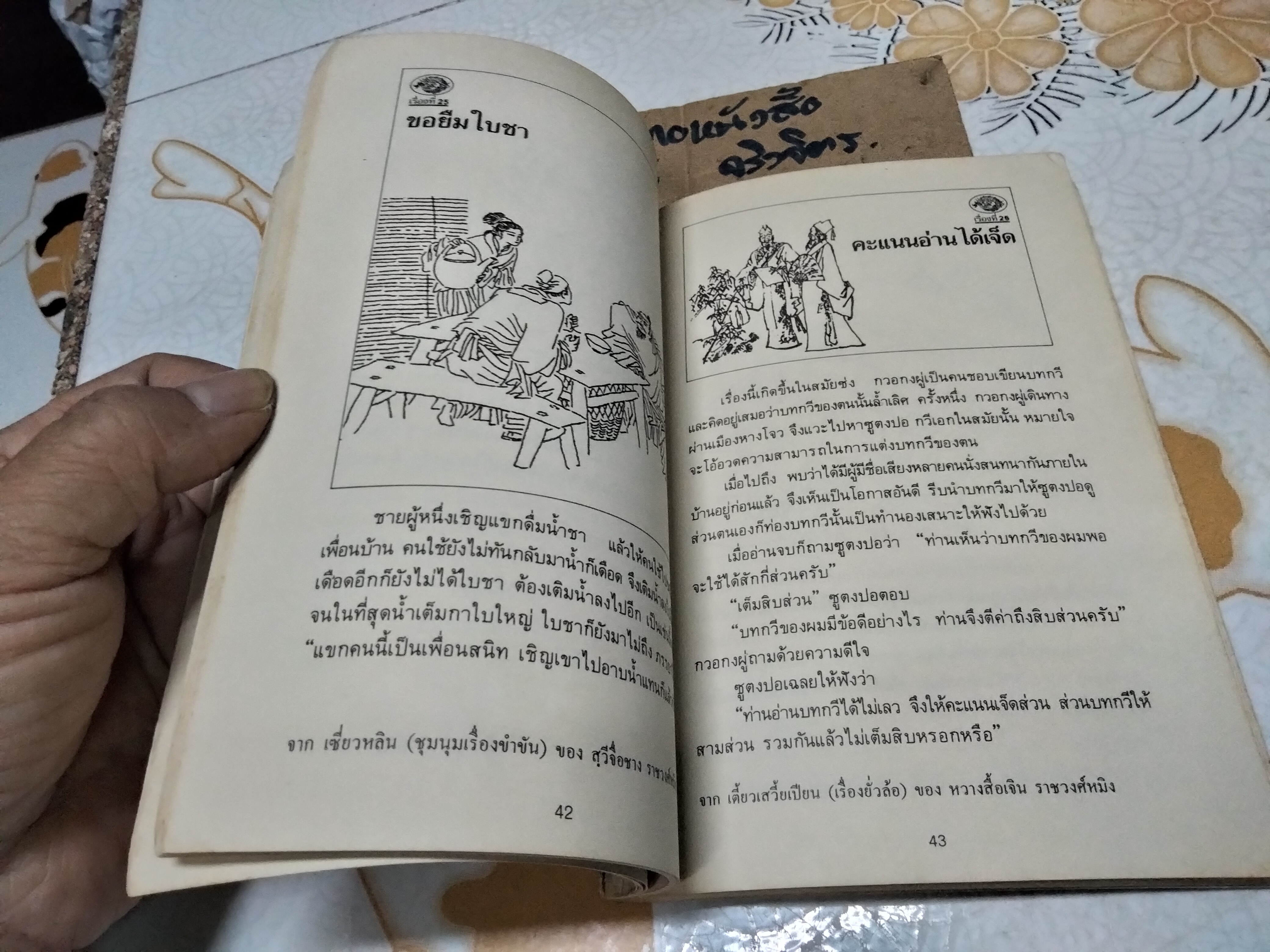 มังกรยิ้ม - เรื่องขำขันประเทืองปัญญาของจีน หลูหวิ่นจง คัดเลือก / ถาวร สิกขโกศล แปล