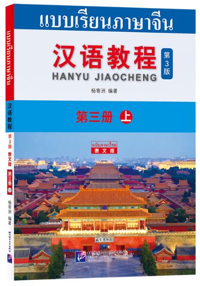 แบบเรียนภาษาจีน Hanyu Jiaocheng 3A (พิมพ์ครั้งที่ 3) (ฉบับจีน-ไทย) + QR Code ชุดแปลไทยเข้าใจง่ายกว่า 汉语教程（第3版）3（上）汉语-泰语 + QR Code Hanyu Jiaocheng Vol. 3A (3rd Edition) (Chinese-Thai Edition) + QR Code [แถมเฉลยฟรี ดาวน์โหลดไฟล์เสียงจากหนังสือ]