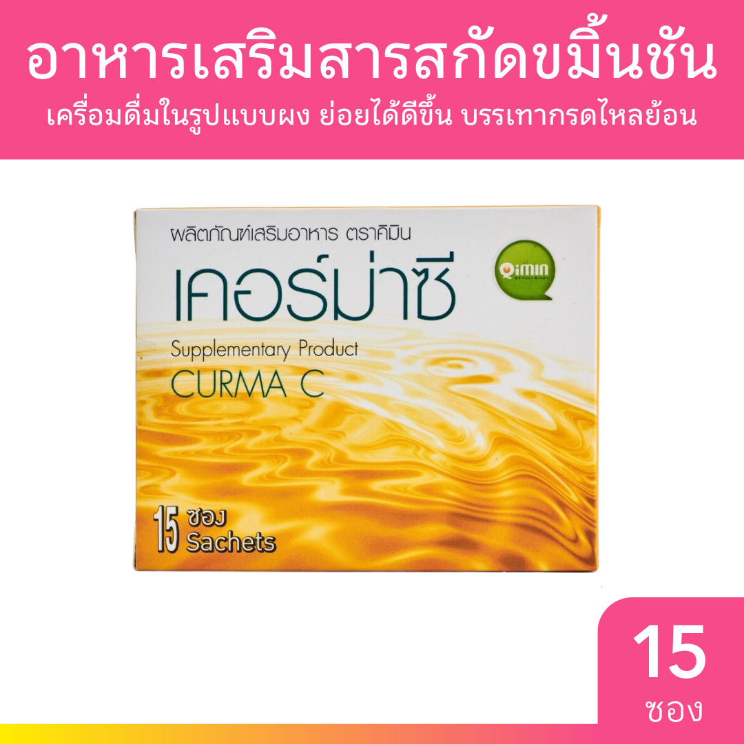 คิมิน เคอร์ม่าซี อาหารเสริมสารสกัดขมิ้นชัน 30g. บรรจุ 15 ซอง ชงดื่ม