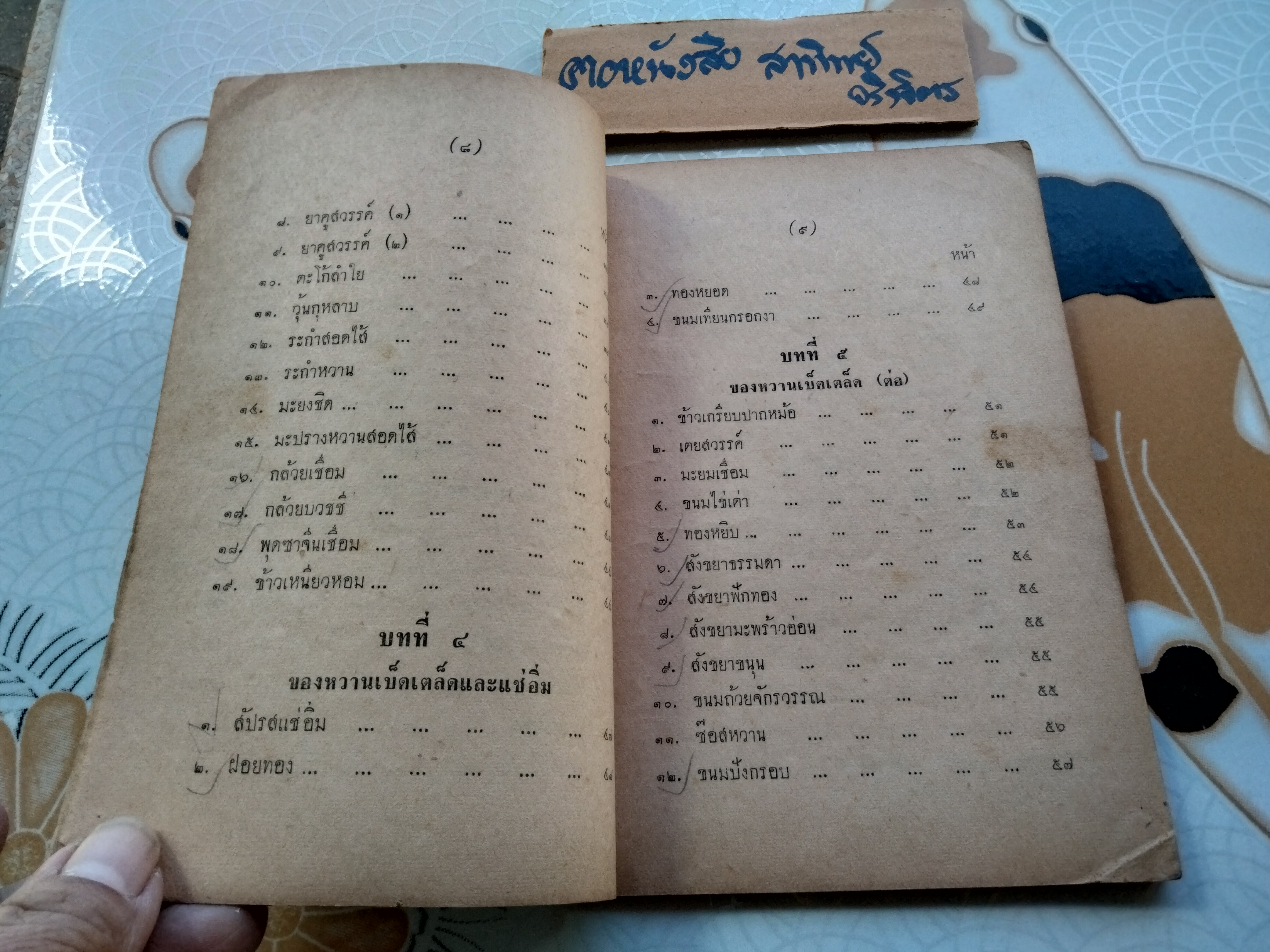 ตำรา ของหวานล้วน โดย น.ส. ฉลวย กันตวรรณี ปกราคา 5 บาท พิมพ์ พ.ศ. 2505 เขษมบรรณกิจ **สินค้าหมด**