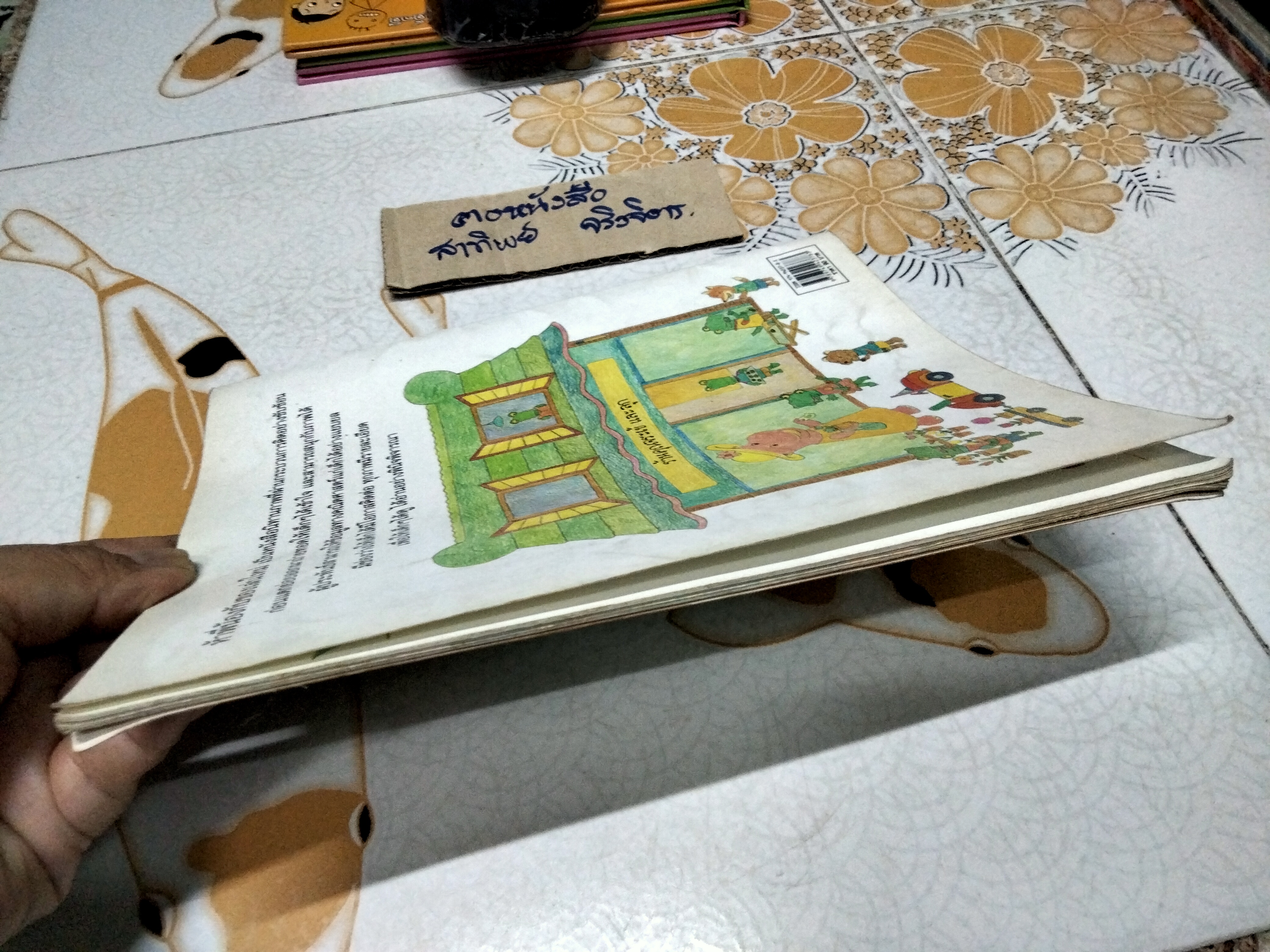 ห้าพี่น้องกับของเล่นใหม่ เรื่องและภาพโดย วิภาวี ฉกาจทรงศักดิ์