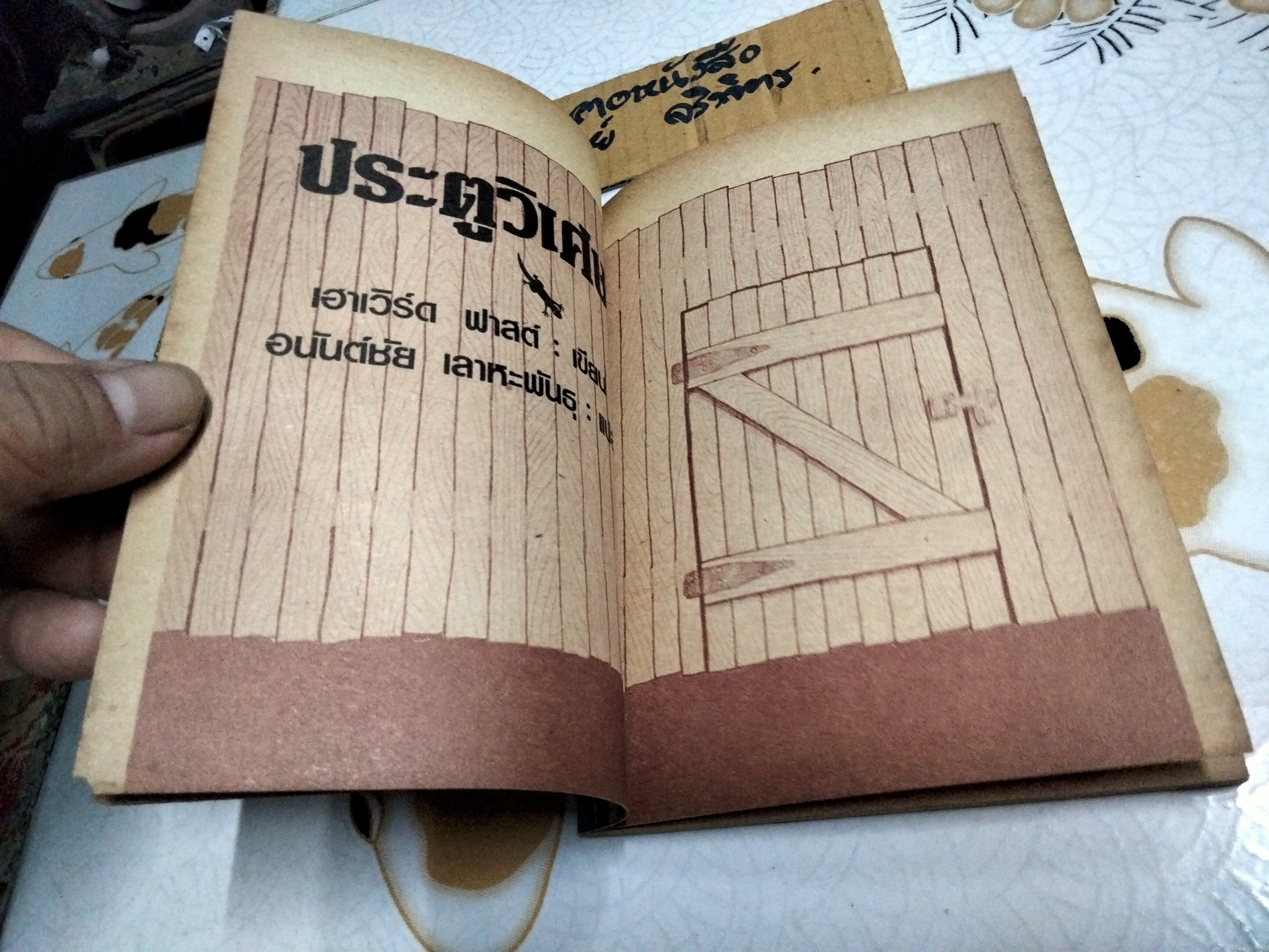 ประตูวิเศษ (The Magic Door) Howard Fast เขียน อนันต์ชัย เลาหะพันธุ แปล หนังสืออ่านสำหรับเยาวชน ชุด บ้านนี้เรารัก