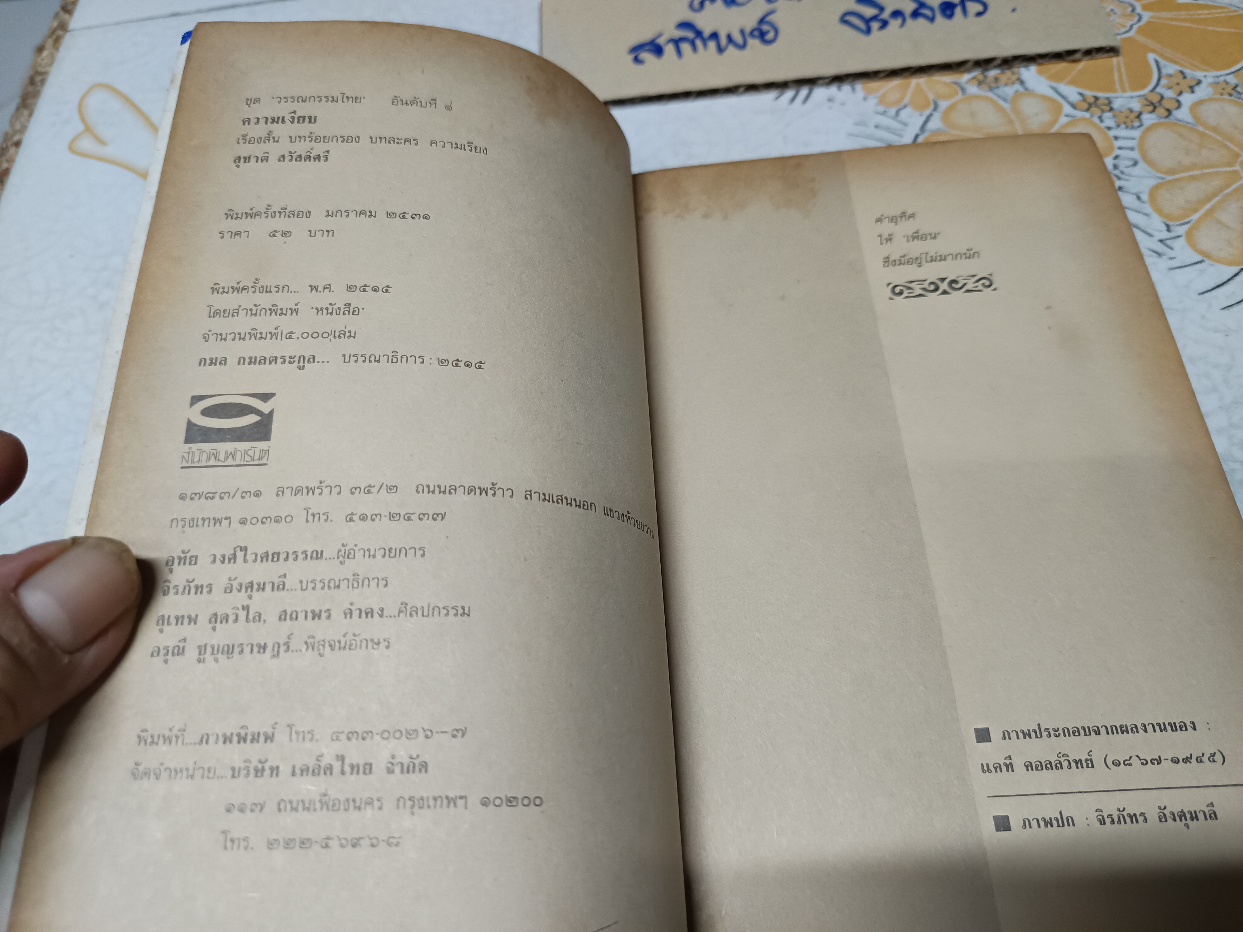 ความเงียบ (เรื่องสั้น บทร้อยกรอง บทละคร ความเรียง) ผลงานของ สุชาติ สวัสดิ์ศรี พิมพ์ครั้งที่ 2/2531