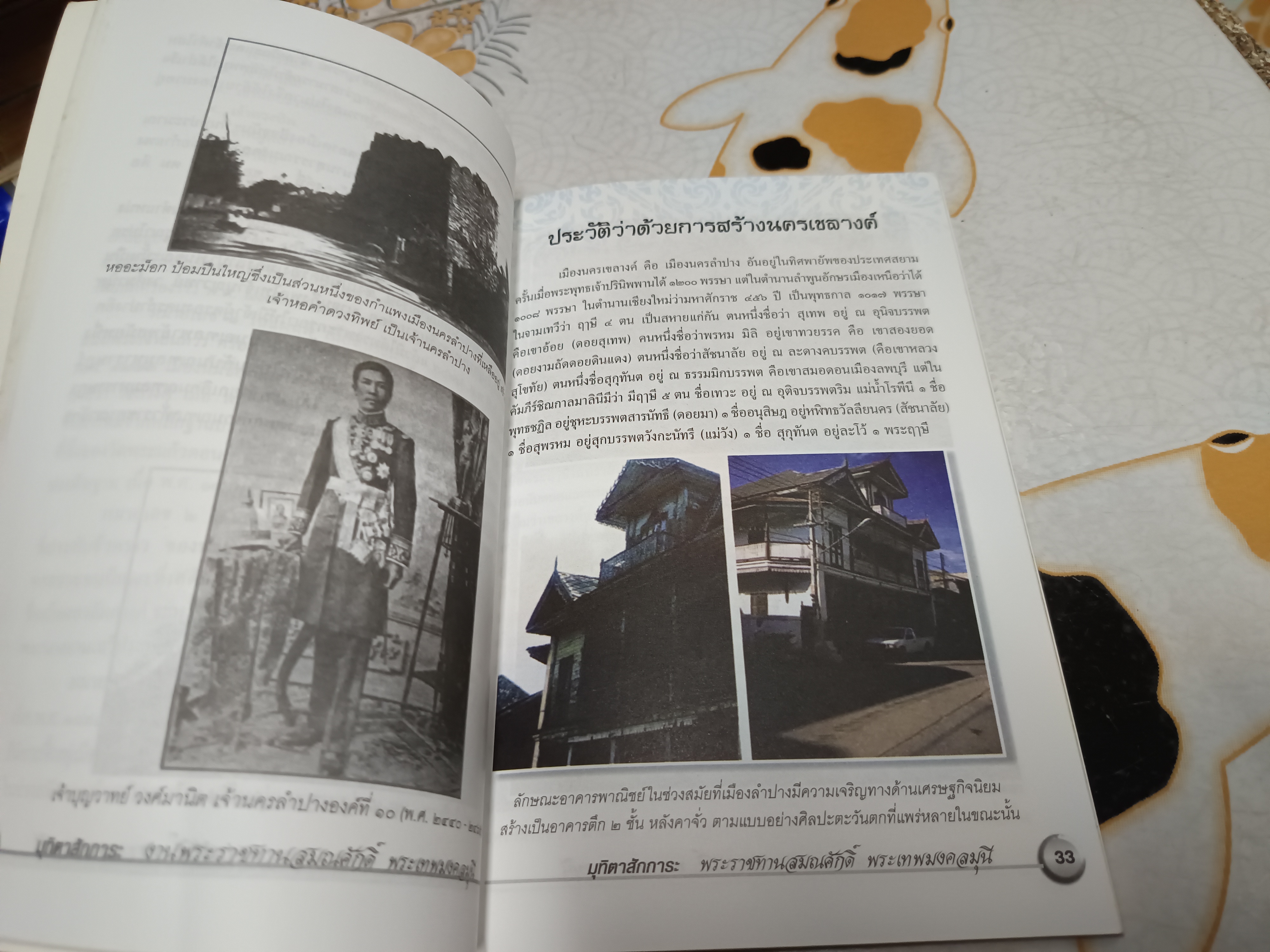 ประวัติ - ตำนานลำปาง ในชื่อต่างๆ ที่พอหาได้ ตีพิมพ์เป็นมุทิตาสักการะ ในงานรับพระราชทานสมณศักดิ์ พระเทพมงคลมุนี