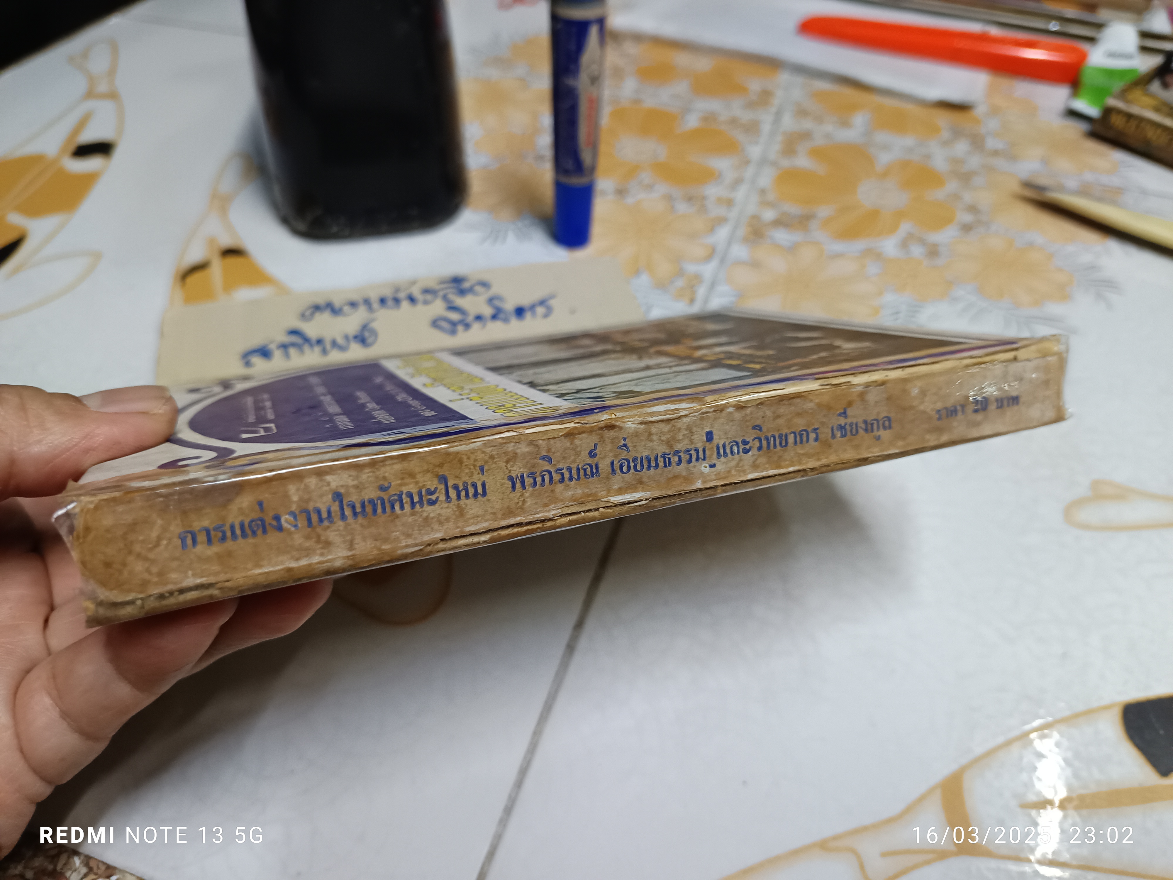 การแต่งงานในทัศนะใหม่ ของ George O'Neill & Nena O'Neil / แปลจาก Open Marraige พิมพ์ครั้งแรก 2517 สำนักพิมพ์พระจันทร์เสี้ยว