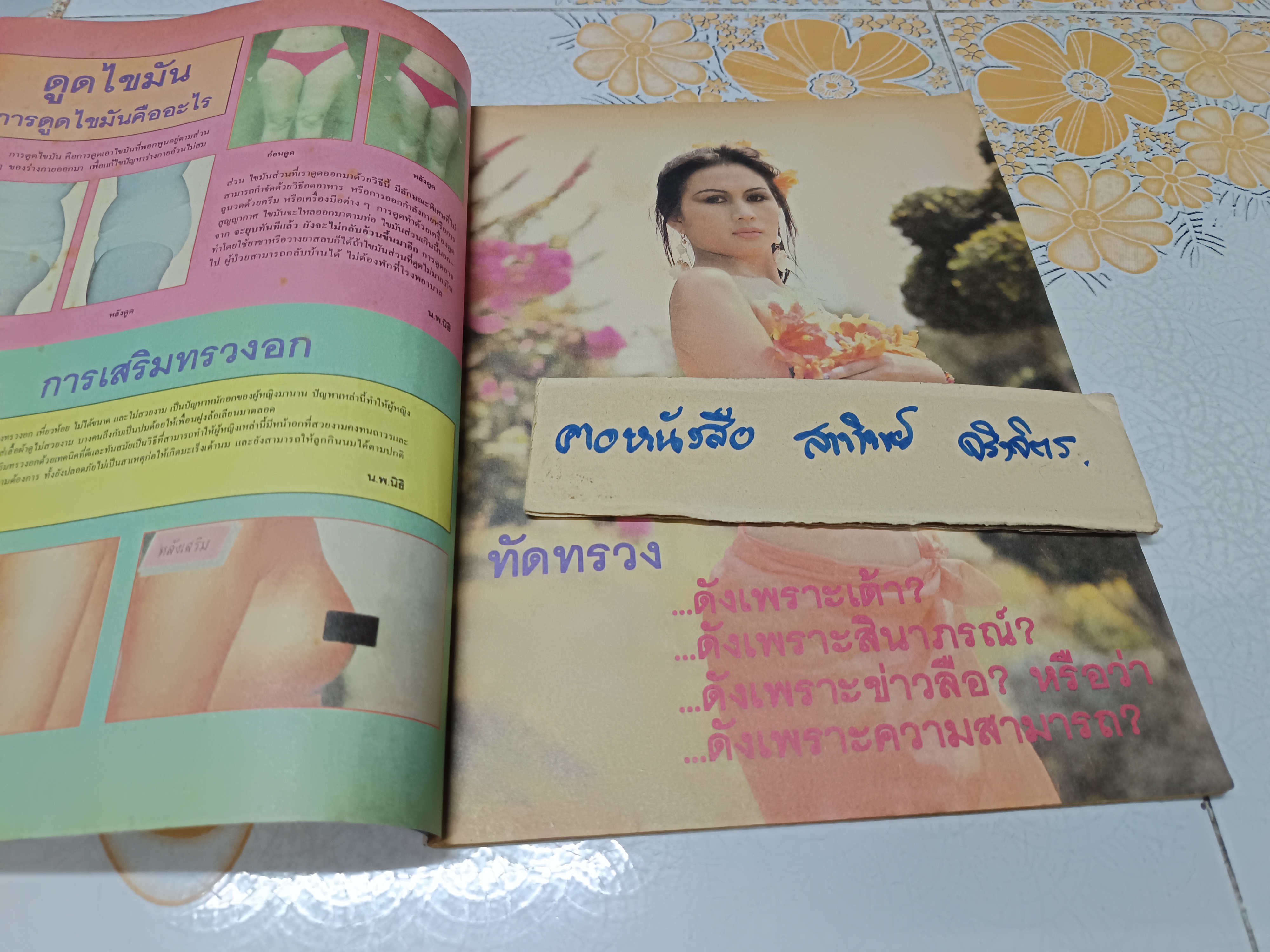 นิตยสารคู่สร้าง-คู่สม ฉบับที่ 226 ปีที่ 15 พ.ศ.2537 ปก ทักทรวง มณีจันทร์ - ปีเตอร์ หลุยส์ **สินค้าหมด**