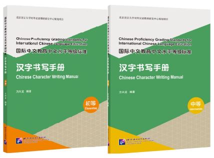 หนังสือคู่มือการเขียนตัวอักษรจีน Chinese Proficiency Grading Standards for International Chinese Language Education: Chinese Character Writing Manual 国际中文教育中文水平等级标准·汉字书写手册