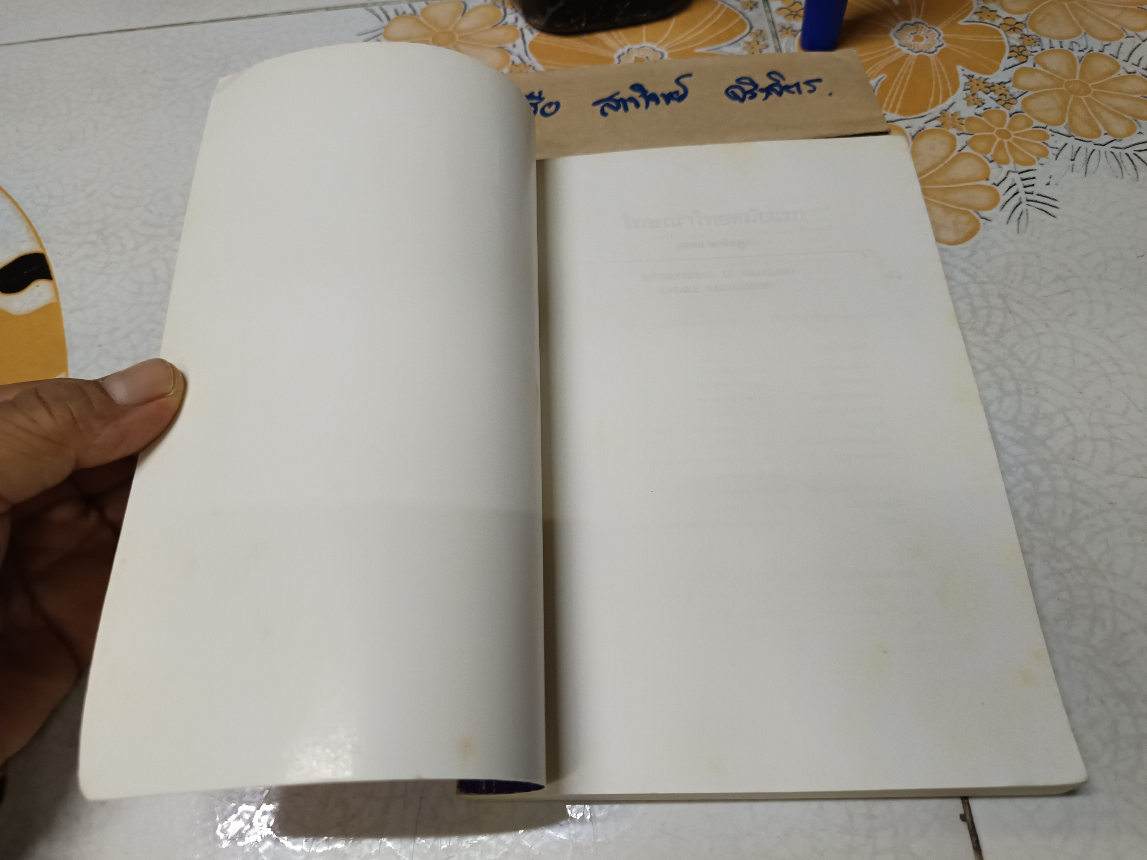 โฆษณาไทยสมัยแรก (Advertising in Thailand) ผลงานของ เอนก นาวิกมูล พิมพ์ครั้งที่ 4/2539