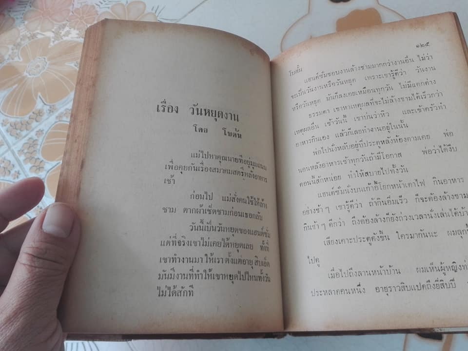 ไม่อยากจะผูด โดย พ.ต.ต.ประชา พูนวิวัฒน์ (รวมเรื่องสั้นจากหลายนักเขียน)