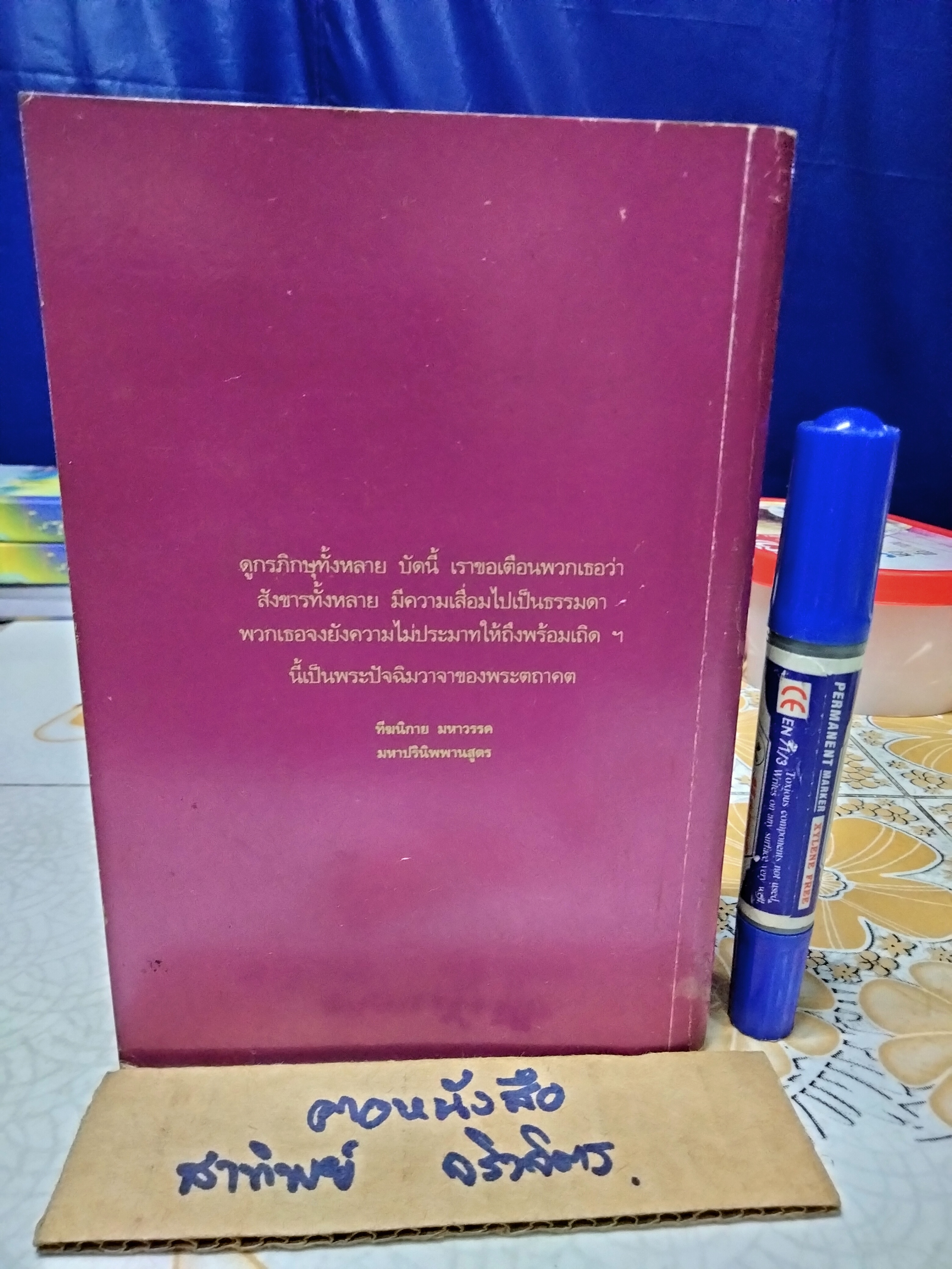 ปรมัตถธรรมสังเขป จิตตสังเขป และภาคผนวก. โดย สุจินต์ บริหารวนเขตต์ **สินค้าหมด**