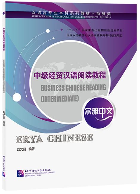 แบบเรียนภาษาจีน Erya Chinese Business Chinese Reading (Intermediate) 尔雅中文 中级经贸汉语阅读教程 Erya Chinese Business Chinese Reading (Intermediate)