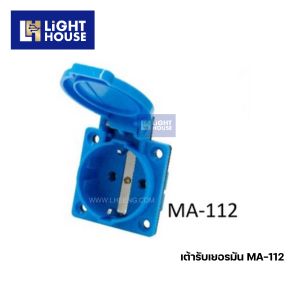 "MASHI" MA-112 เต้ารับเยอรมัน แบบฝัง สีน้ำเงิน (SCHUKO PLUGS) 2P+E 16A 220-250V 6H IP44