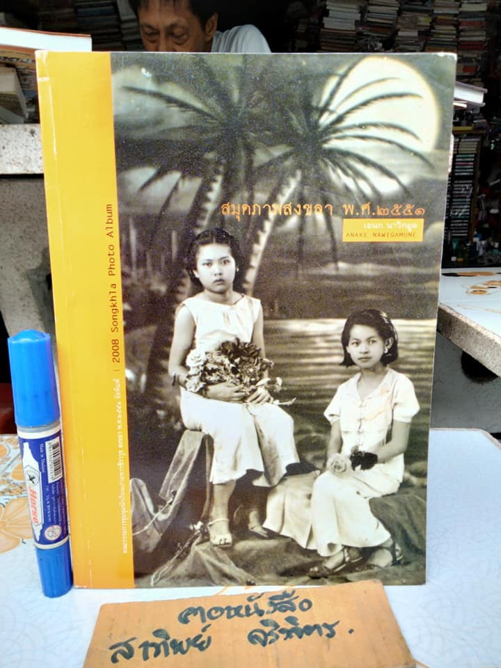 สมุดภาพสงขลา พ.ศ.2551 โดย เอนก นาวิกมูล (หนังสือที่ระลึกงานชุมนุมนักเรียนเก่ามหาวชิราวุธ ครั้งที่ 30)