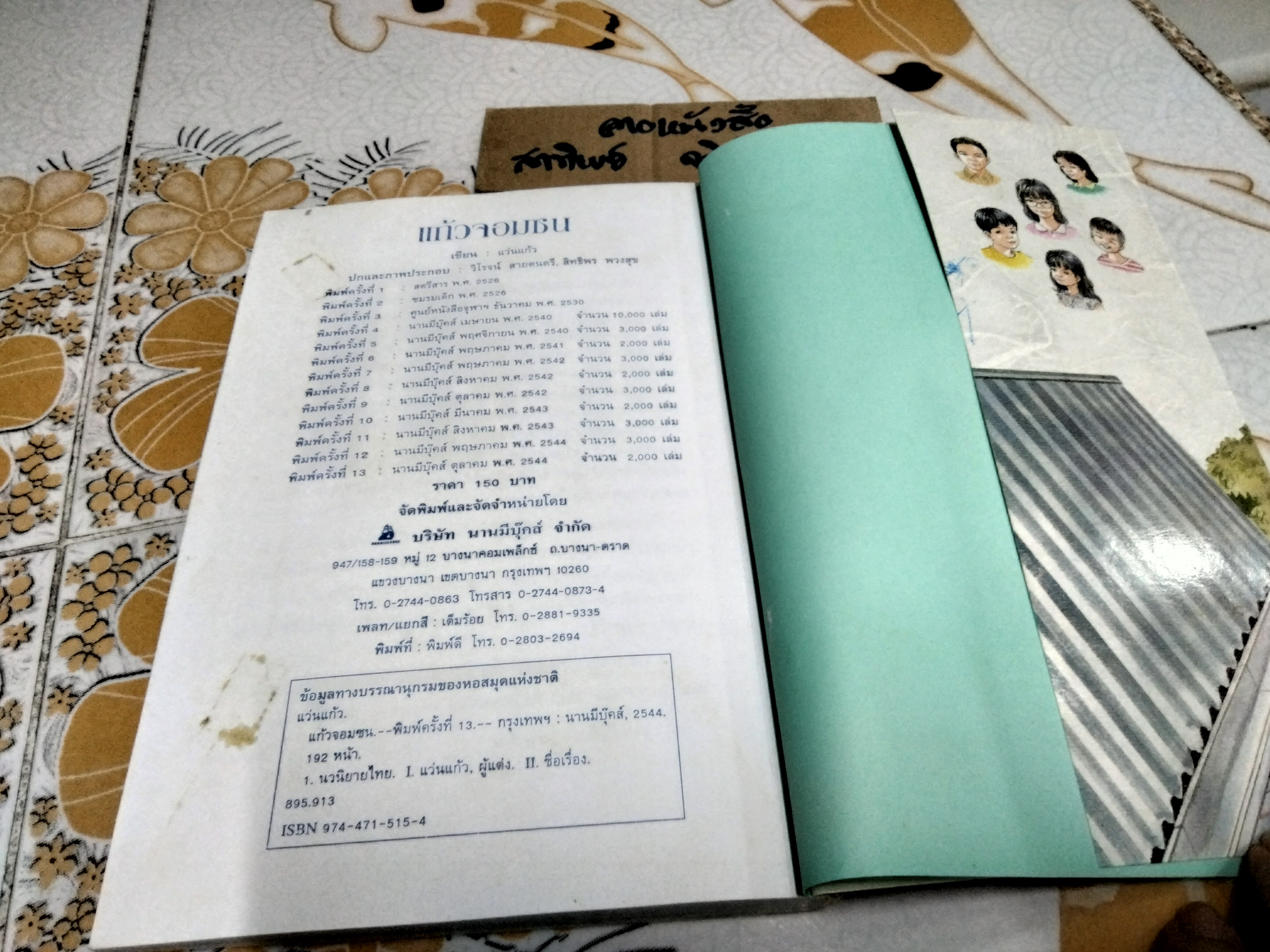 แก้วจอมซน โดย แว่นแก้ว (พิมพ์ครั้งที่ 13/2544)