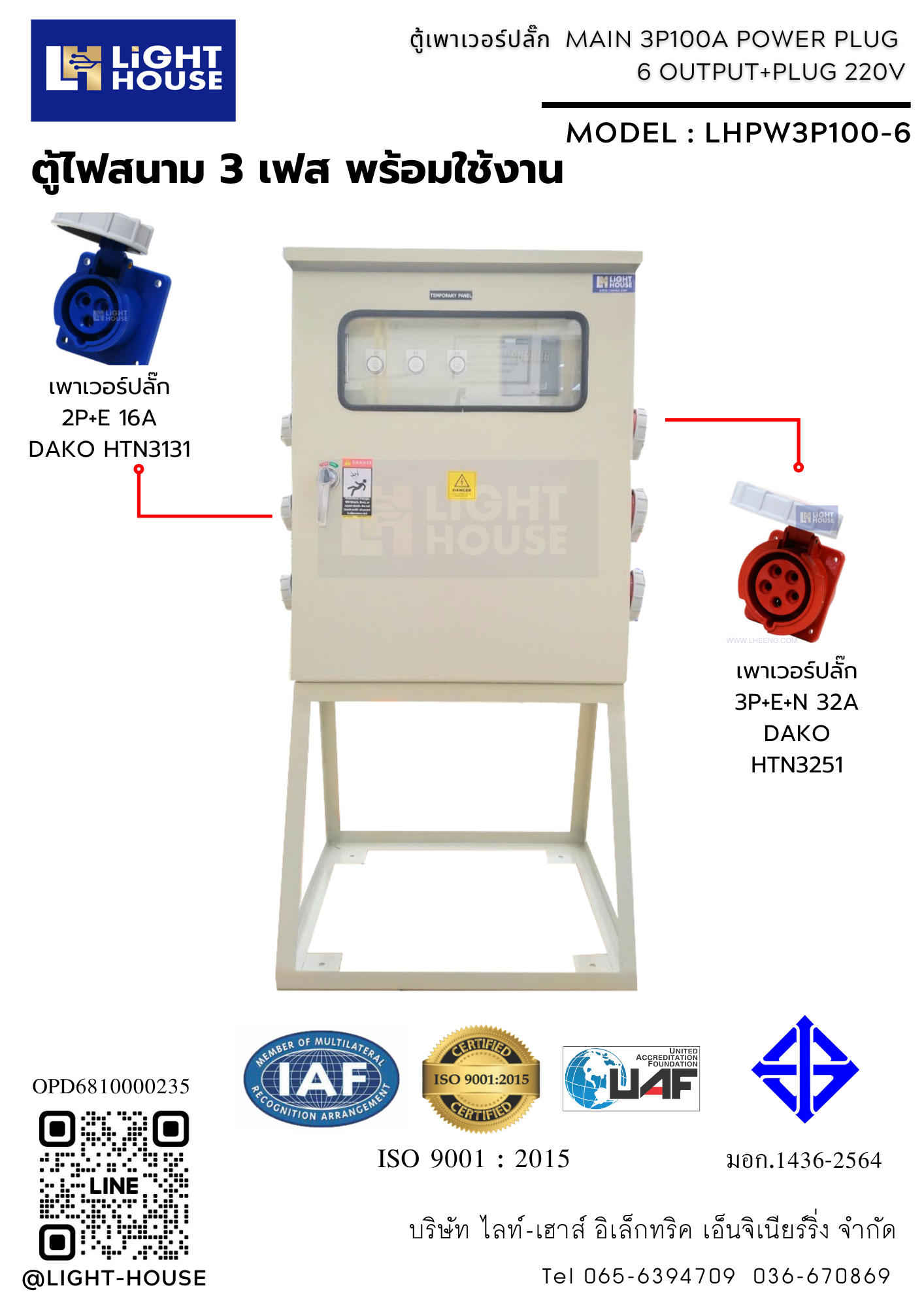 ตู้ไฟสนาม ตู้ปลั๊กชั่วคราว ตู้เพาเวอร์ปลั๊ก ตู้ไฟสนามพร้อมเพาเวอร์ปลั๊กสำหรับใช้ในไซต์งาน POWER PLUG PANEL MAIN 3P : 6 OUTPUT + 1 PLUG 220V-IP55-LHPW3P100-6 Temporary panel