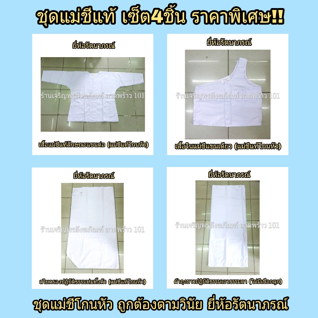 ชุดแม่ชี (สำหรับชีโกนหัว) เซ็ต4ชิ้น ชุดขาว ชุดแม่ชีแท้ ชุดแม่ชีไทย ชุดแม่ชีโกนหัว ชุดขาวปฏิบัติธรรม ชุดปฏิบัติธรรม แบรนด์ รัตนาภรณ์