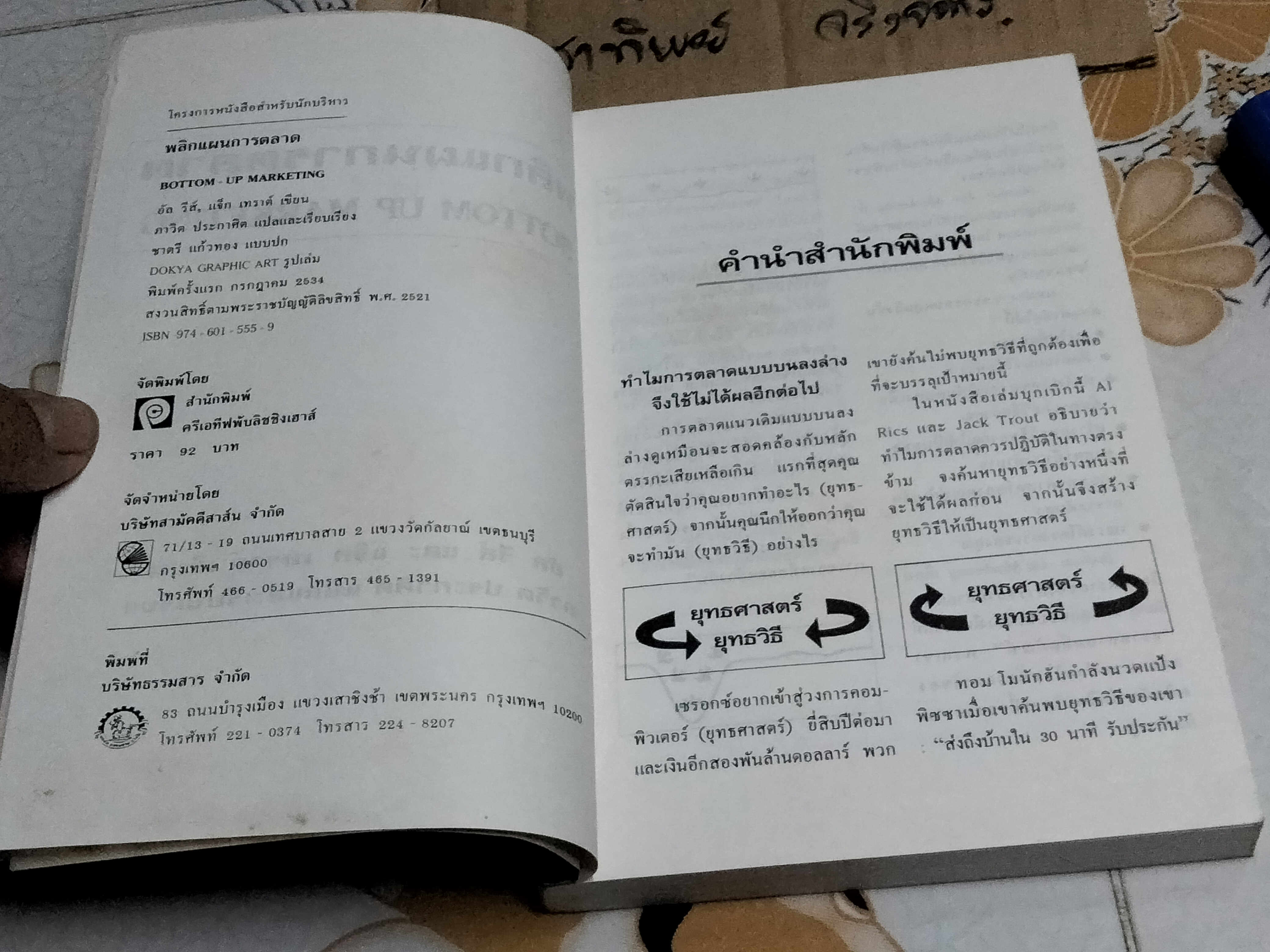 พลิกแผนการตลาด BOTTOM-UP MARKETING อัล รีส์ และ แจ็ก เทราต์ เขียน ภาวิต ประกาศิต แปลและเรียบเรียง **สินค้าหมด**
