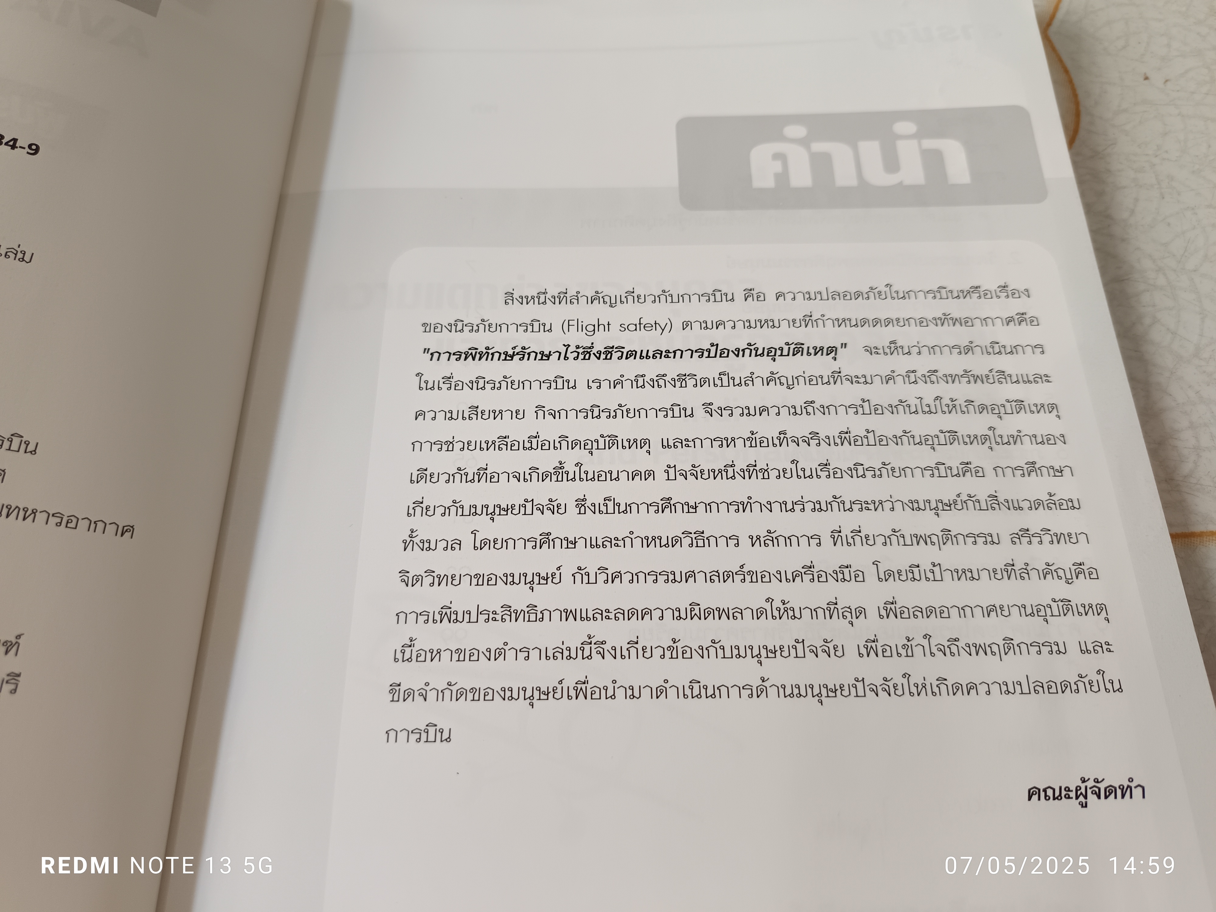 จิตวิทยาการบิน aviation psychology โดย อมร แสงสุพรรณและคณะ พิมพ์ครั้งที่ 2/2550 (1,000 เล่ม) **สินค้าหมด**